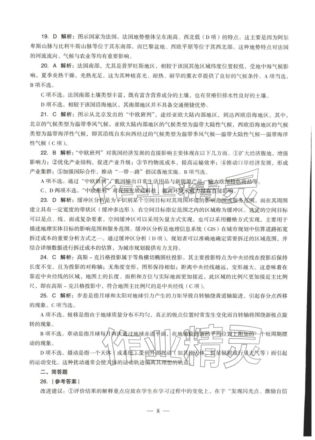 2025年地理學科知識與教學能力歷年真題及標準預(yù)測試卷上冊&nbsp;第9頁