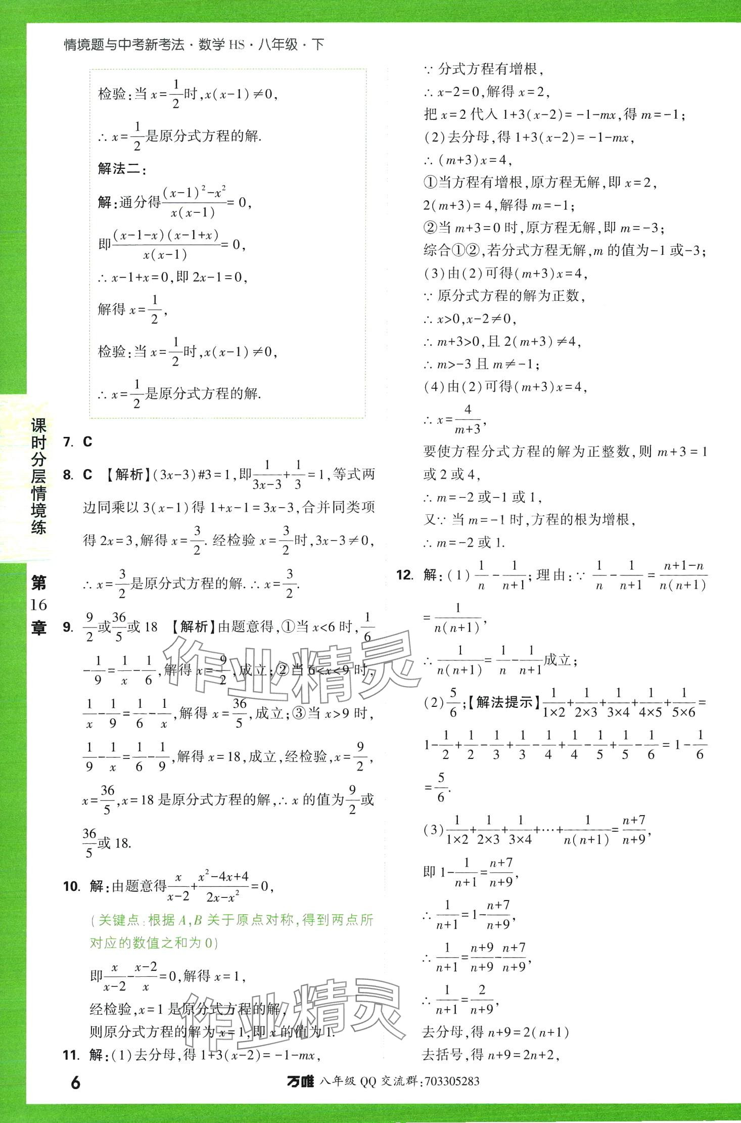 2024年萬(wàn)唯中考情境題八年級(jí)數(shù)學(xué)下冊(cè)華師大版 第6頁(yè)