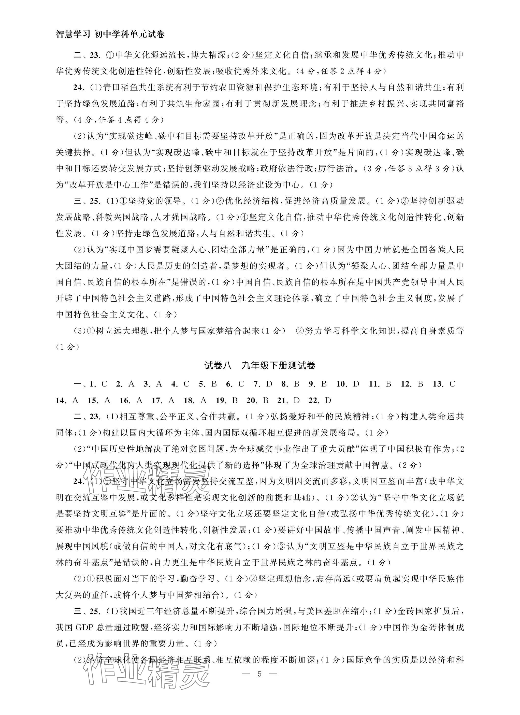 2025年智慧學習初中學科單元試卷道德與法治總復習 參考答案第5頁