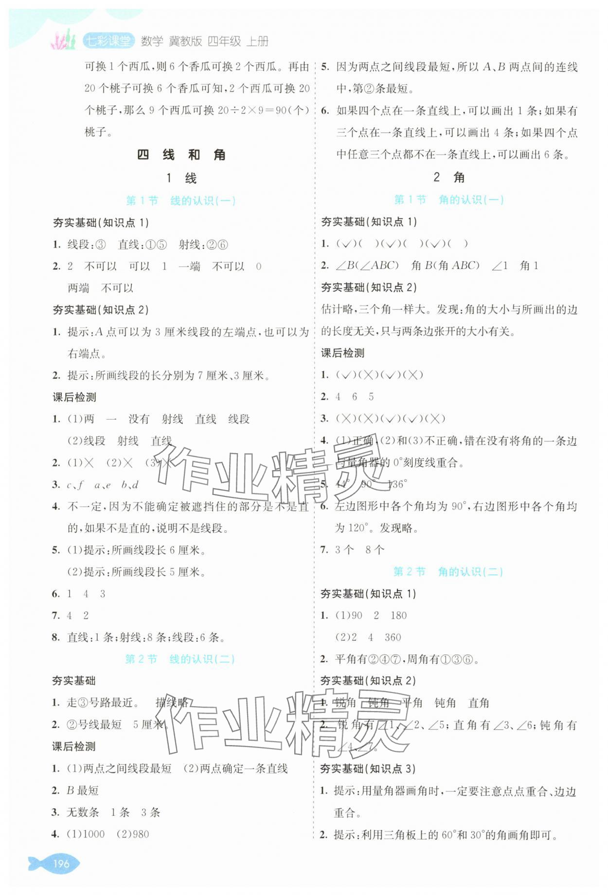 2025年七彩課堂四年級數(shù)學(xué)上冊冀教版 參考答案第5頁