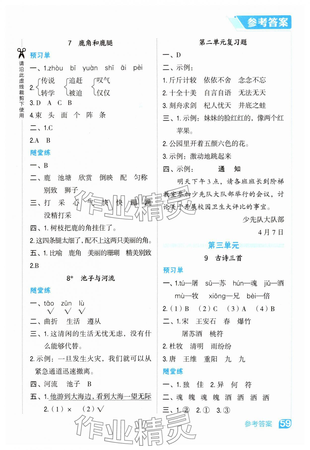 2025年特高級教師點撥三年級語文下冊人教版&nbsp;參考答案第3頁
