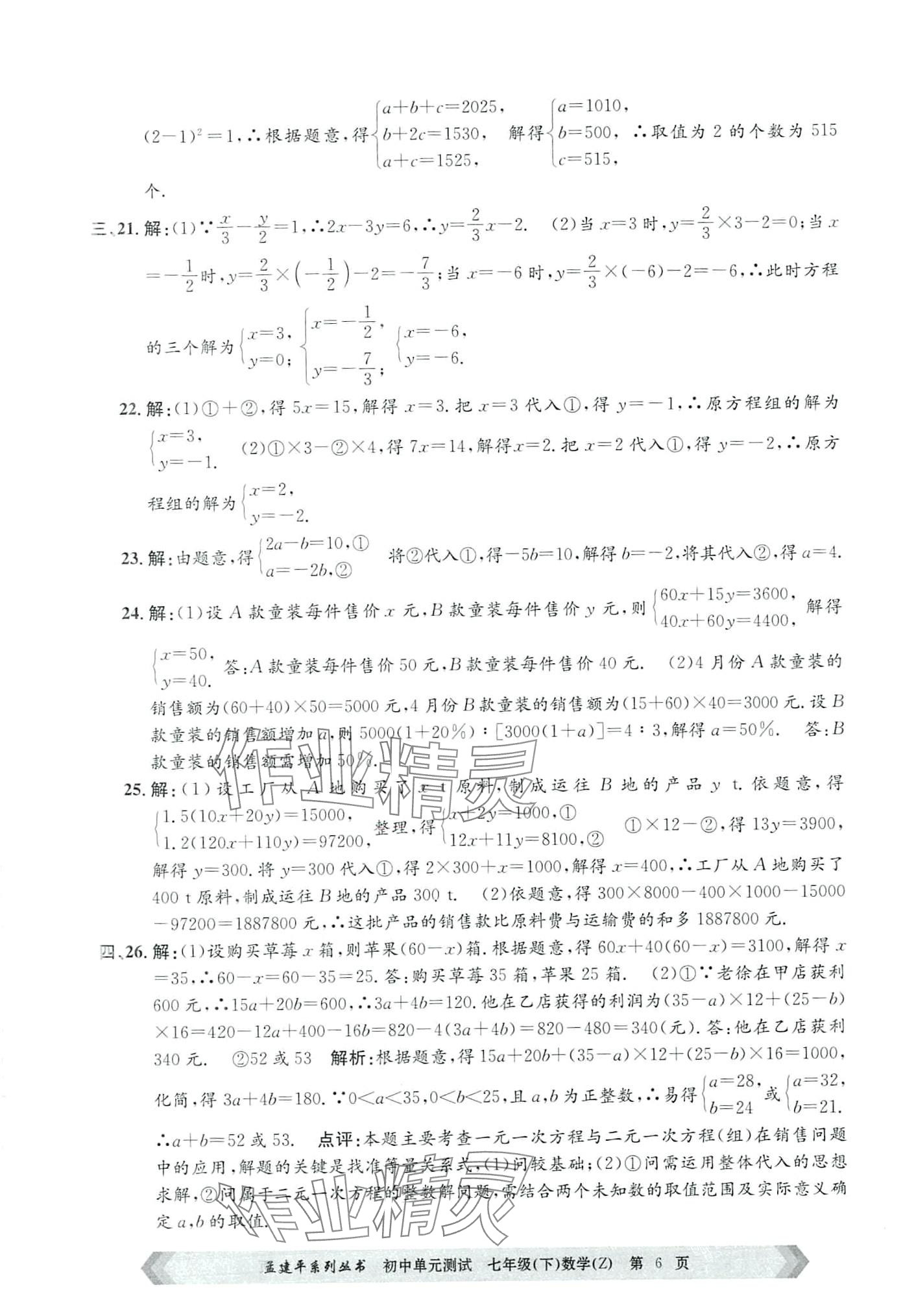 2024年孟建平單元測(cè)試七年級(jí)數(shù)學(xué)下冊(cè)浙教版 第6頁(yè)