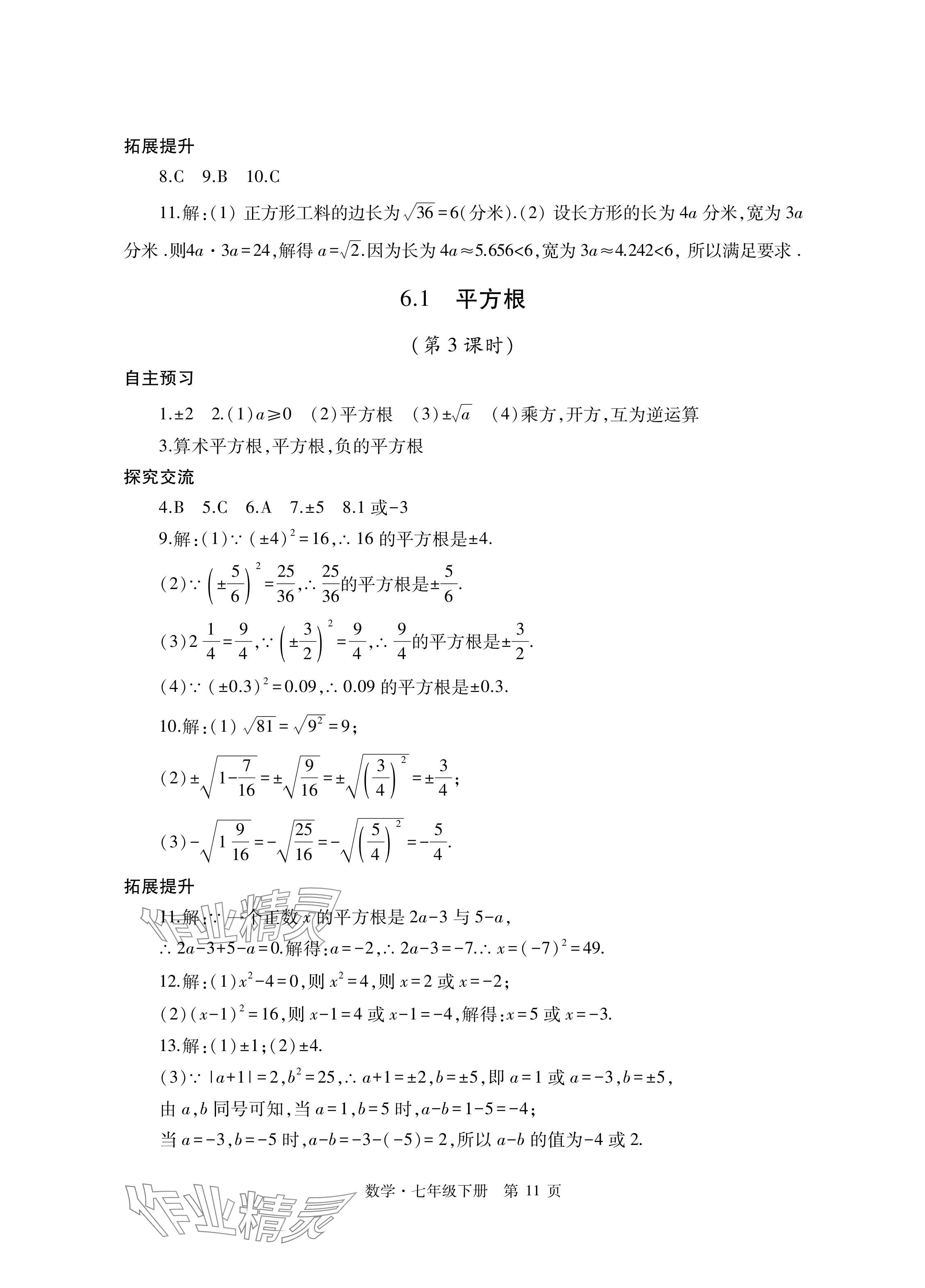 2024年自主學(xué)習(xí)指導(dǎo)課程與測(cè)試七年級(jí)數(shù)學(xué)下冊(cè)人教版 參考答案第11頁(yè)