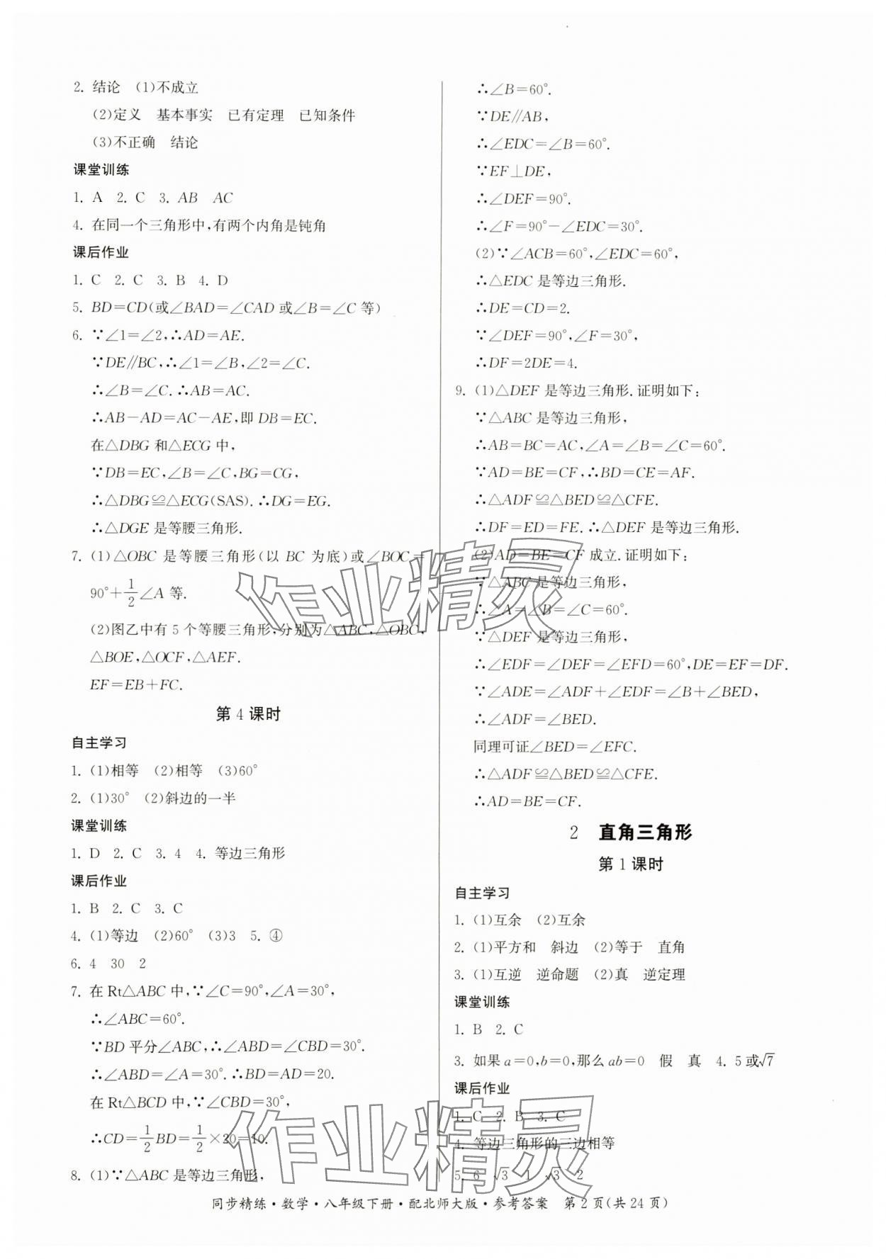 2025年同步精練廣東人民出版社八年級數(shù)學下冊北師大版 第2頁