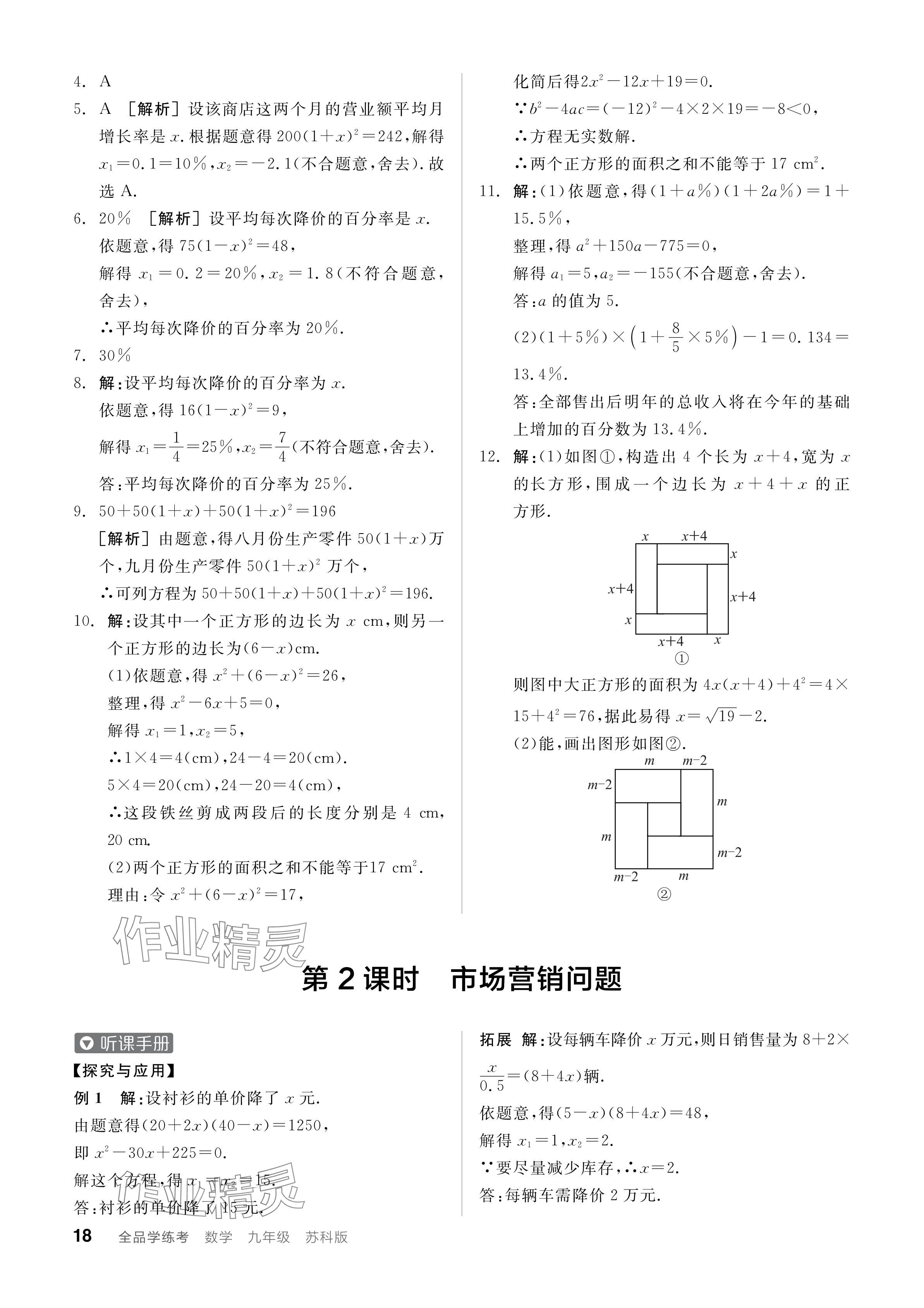 2024年全品学练考九年级数学上册苏科版江苏专版 参考答案第18页