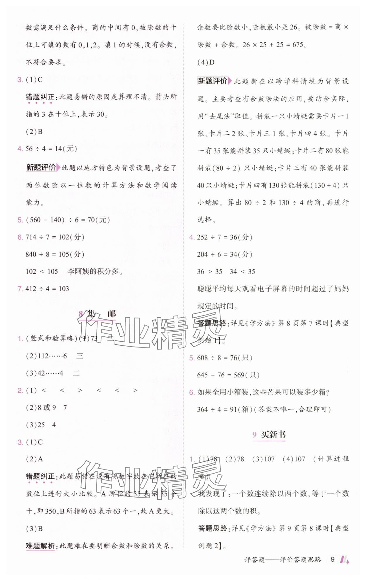 2025年动成长题题体现核心素养三年级数学下册北师大版惠州专版&nbsp;参考答案第9页