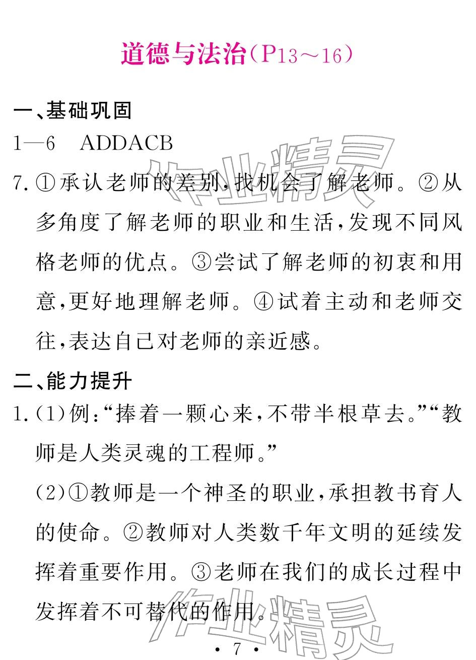 2026年天舟文化精彩寒假团结出版社七年级综合&nbsp;参考答案第7页
