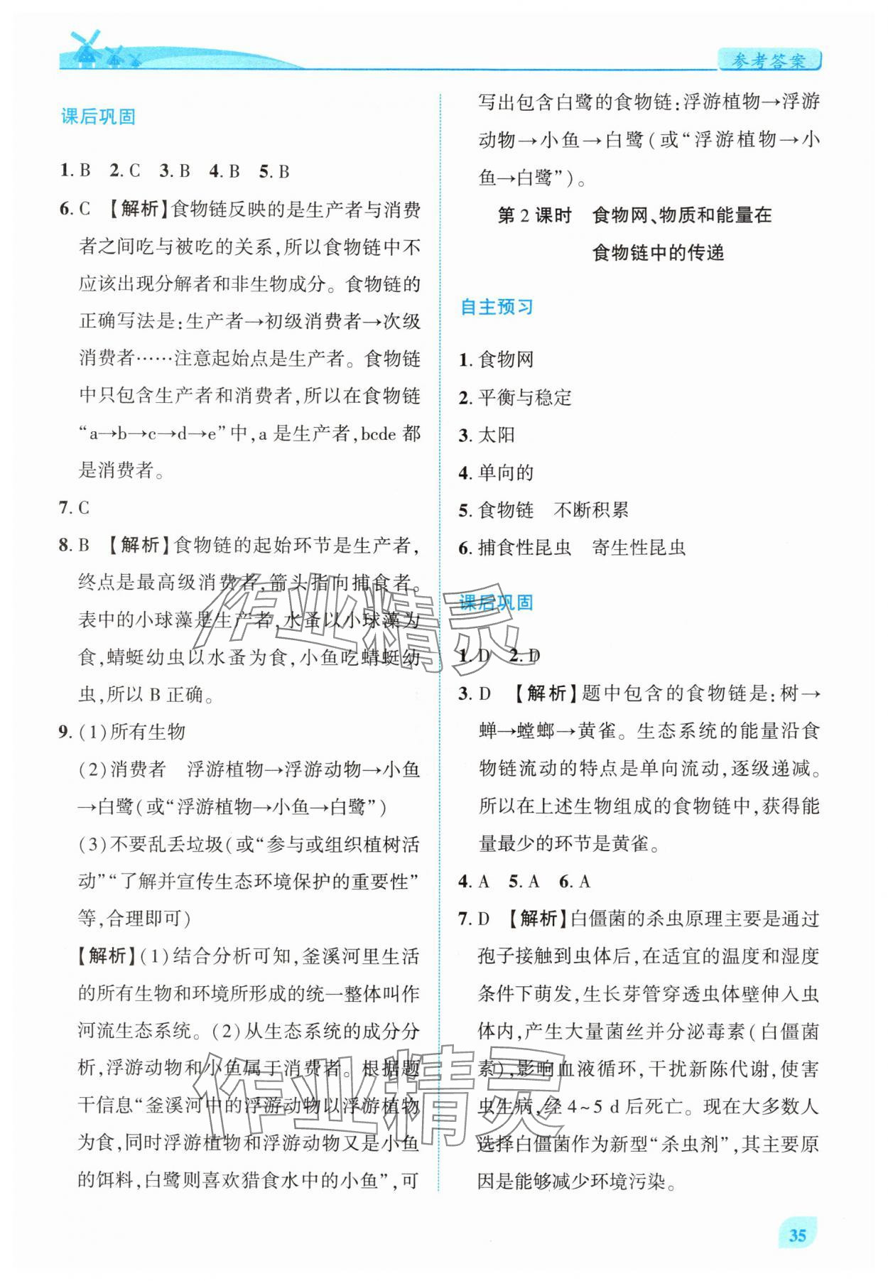 2025年绩优学案七年级生物上册苏科版 第5页