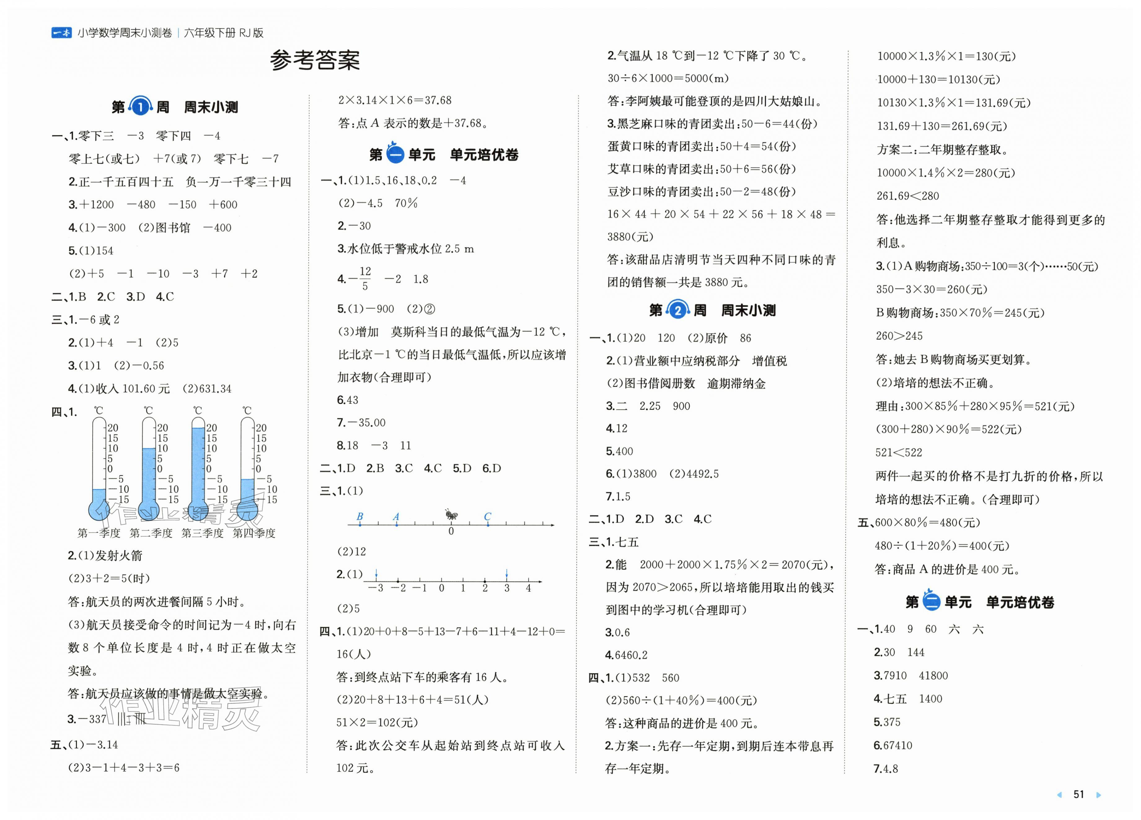 2026年一本周末小测卷六年级数学下册人教版&nbsp;第1页