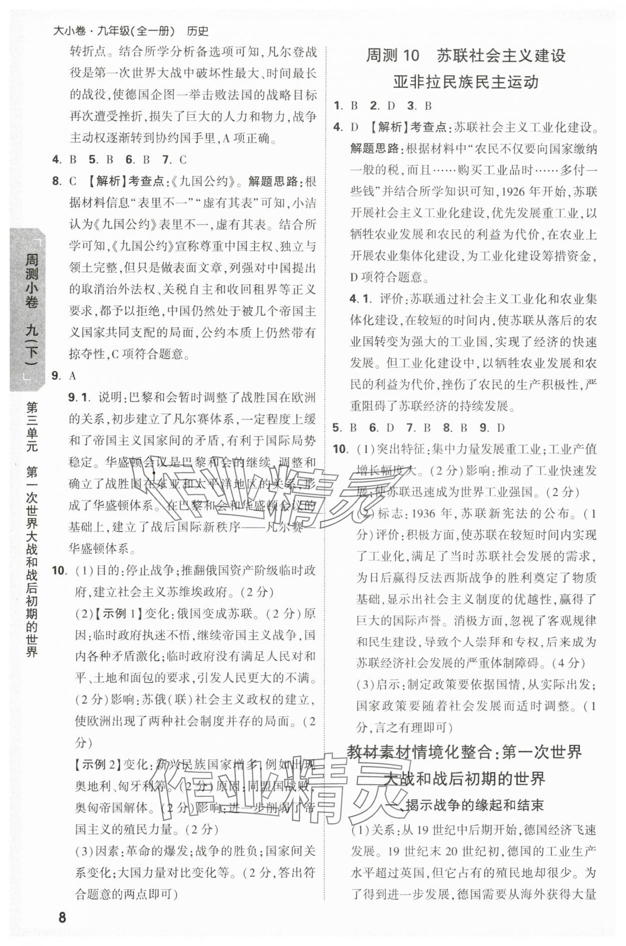 2023年萬唯中考大小卷九年級(jí)歷史全一冊(cè)人教版 參考答案第8頁