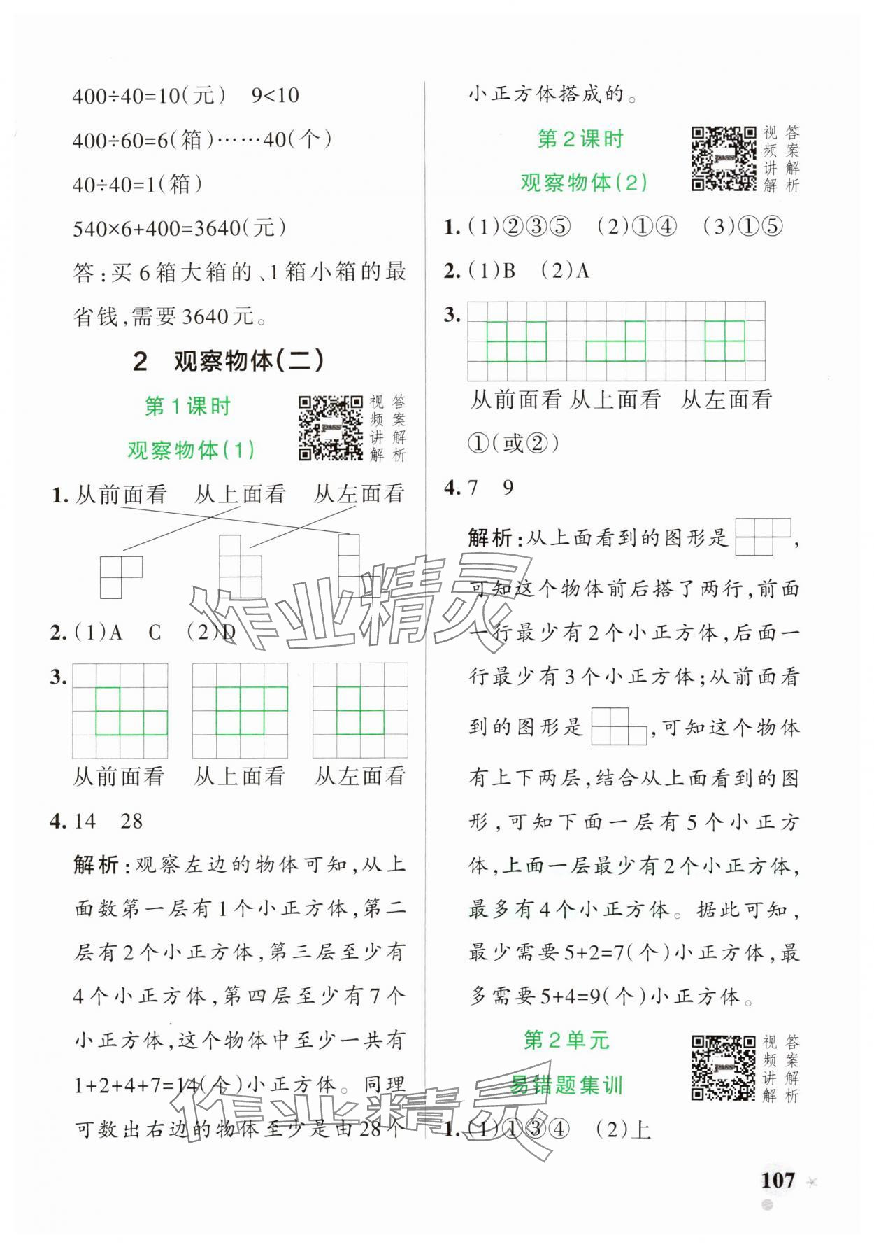 2025年小学学霸作业本四年级数学下册人教版 参考答案第7页