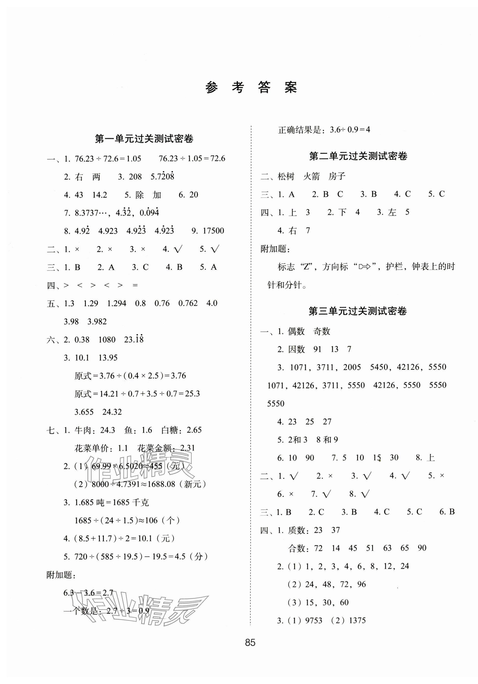 2023年期末冲刺100分完全试卷五年级数学上册北师大版 第1页