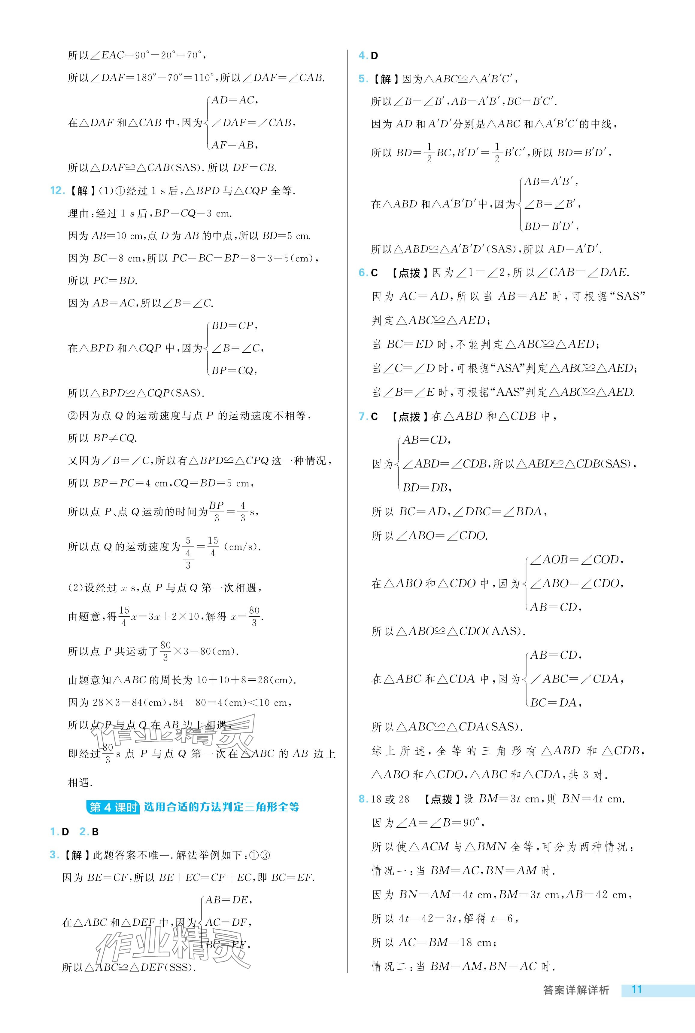 2024年綜合應用創(chuàng)新題典中點七年級數學上冊魯教版54制 參考答案第11頁