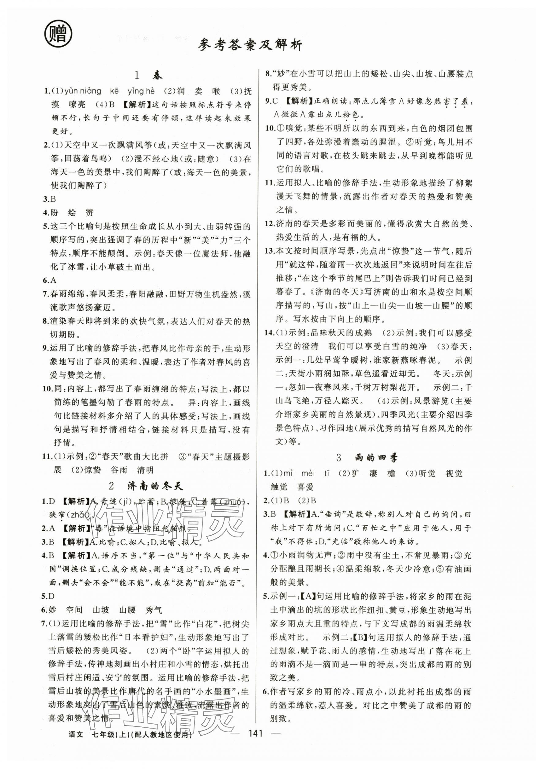 2025年黃岡金牌之路練闖考七年級(jí)語文上冊(cè)人教版 第1頁