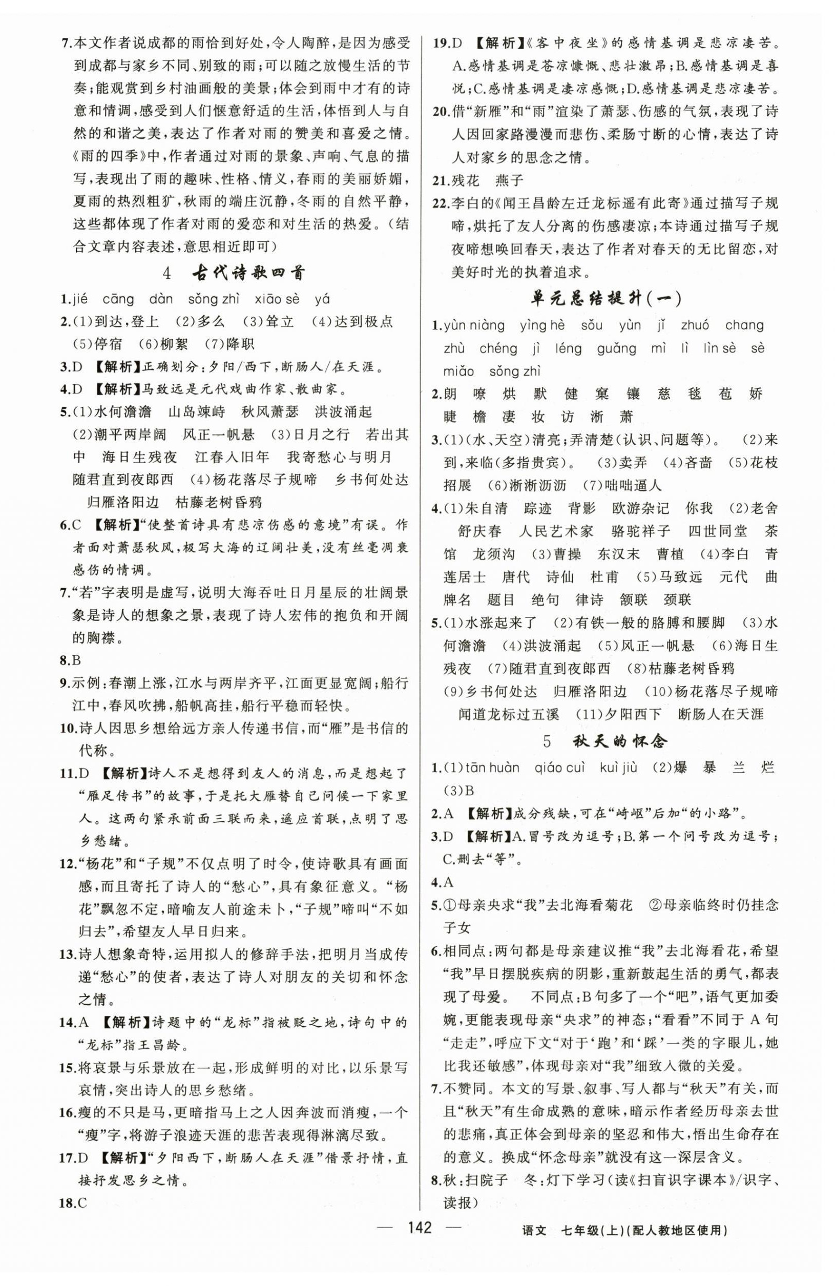 2025年黄冈金牌之路练闯考七年级语文上册人教版 第2页