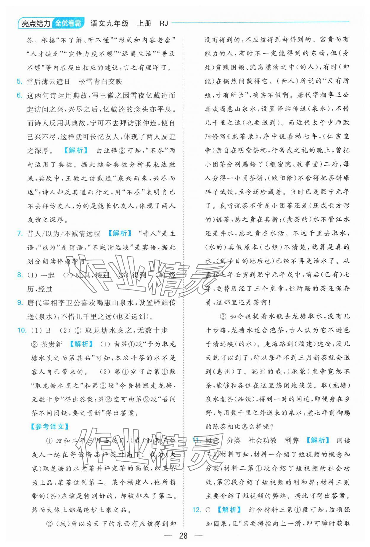 2023年亮点给力全优卷霸九年级语文上册人教版 参考答案第28页