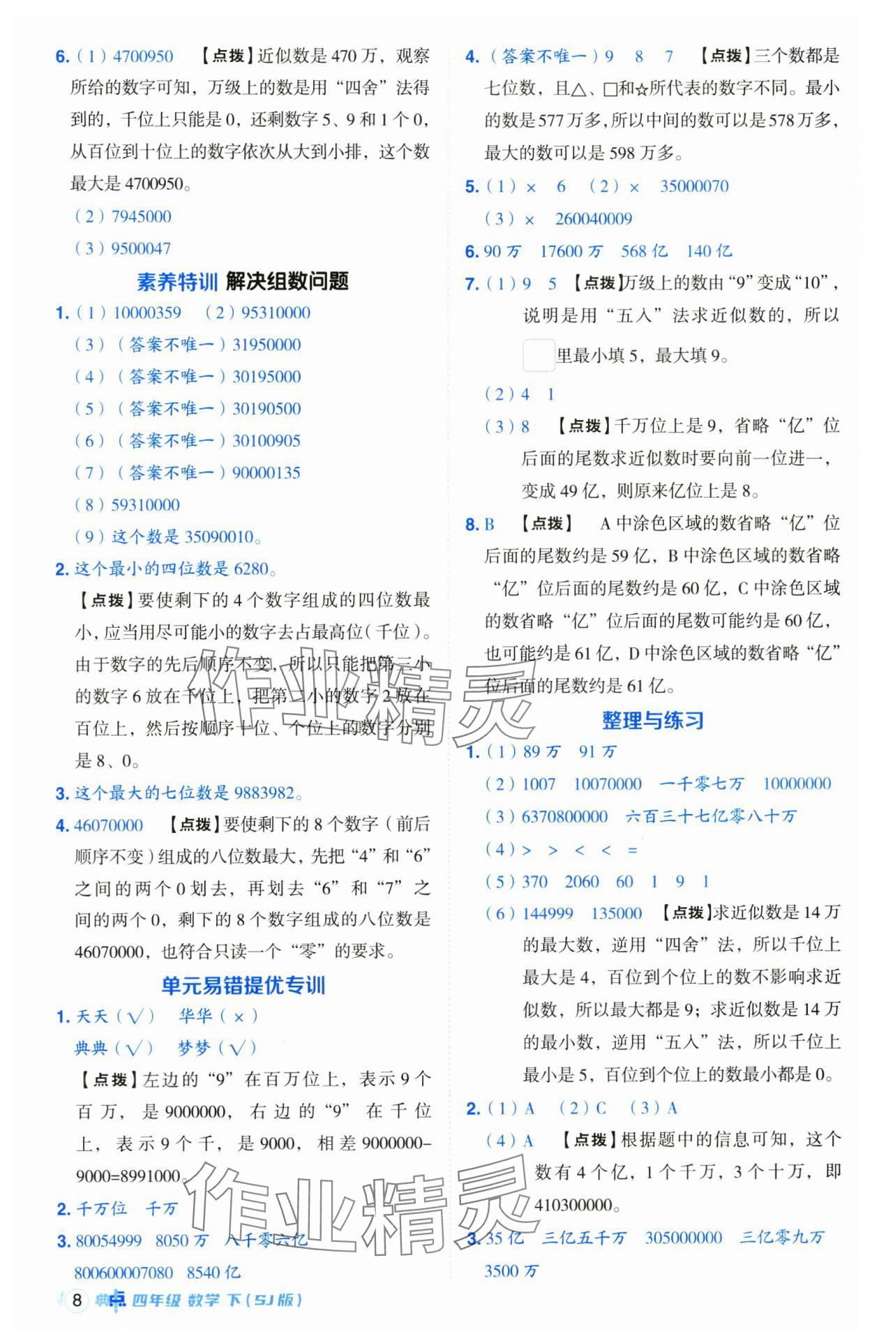 2025年綜合應用創(chuàng)新題典中點四年級數(shù)學下冊蘇教版山西專版 參考答案第8頁