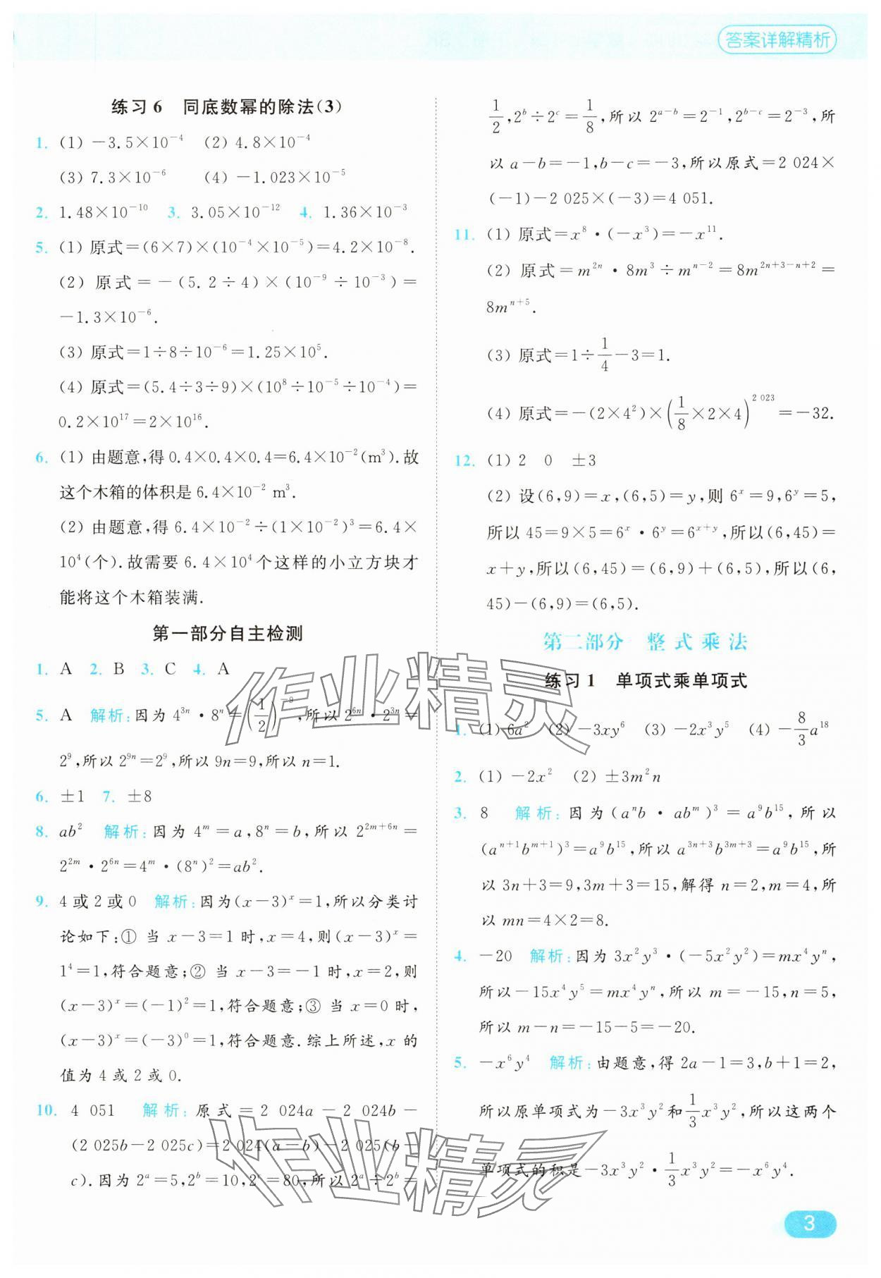2025年亮點(diǎn)給力計(jì)算能力訓(xùn)練七年級數(shù)學(xué)下冊蘇科版 第3頁