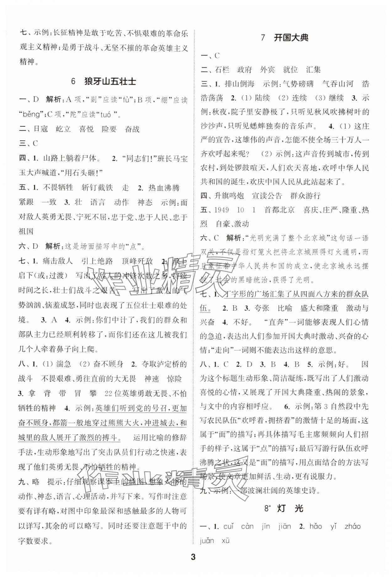 2024年通城学典课时作业本六年级语文上册人教版 参考答案第3页