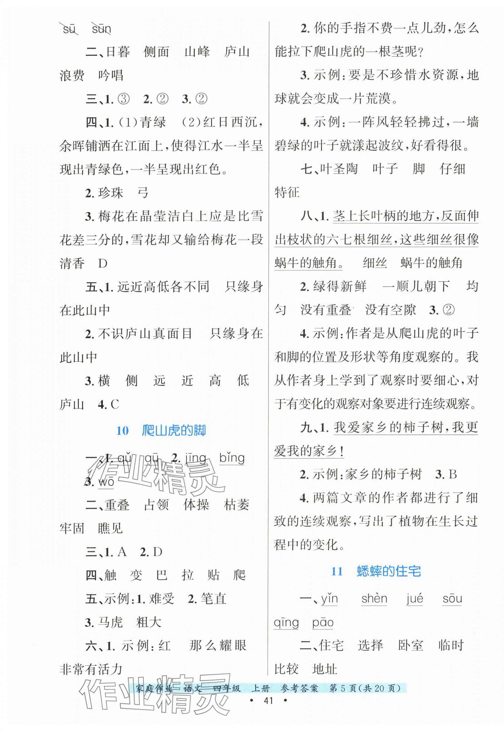 2025年家庭作业四年级语文上册人教版 第5页