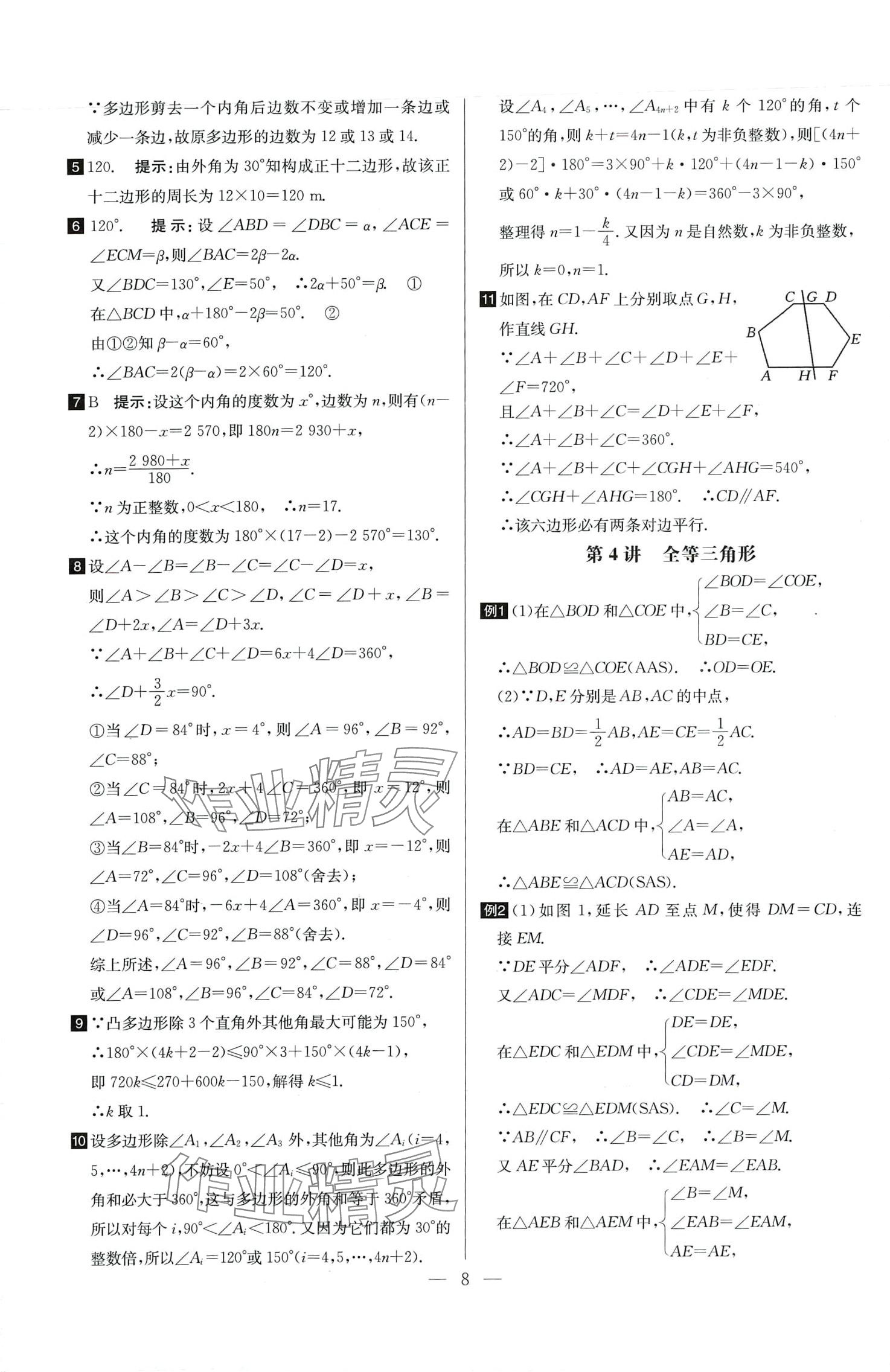 2024年培优竞赛超级课堂八年级数学全一册 第8页