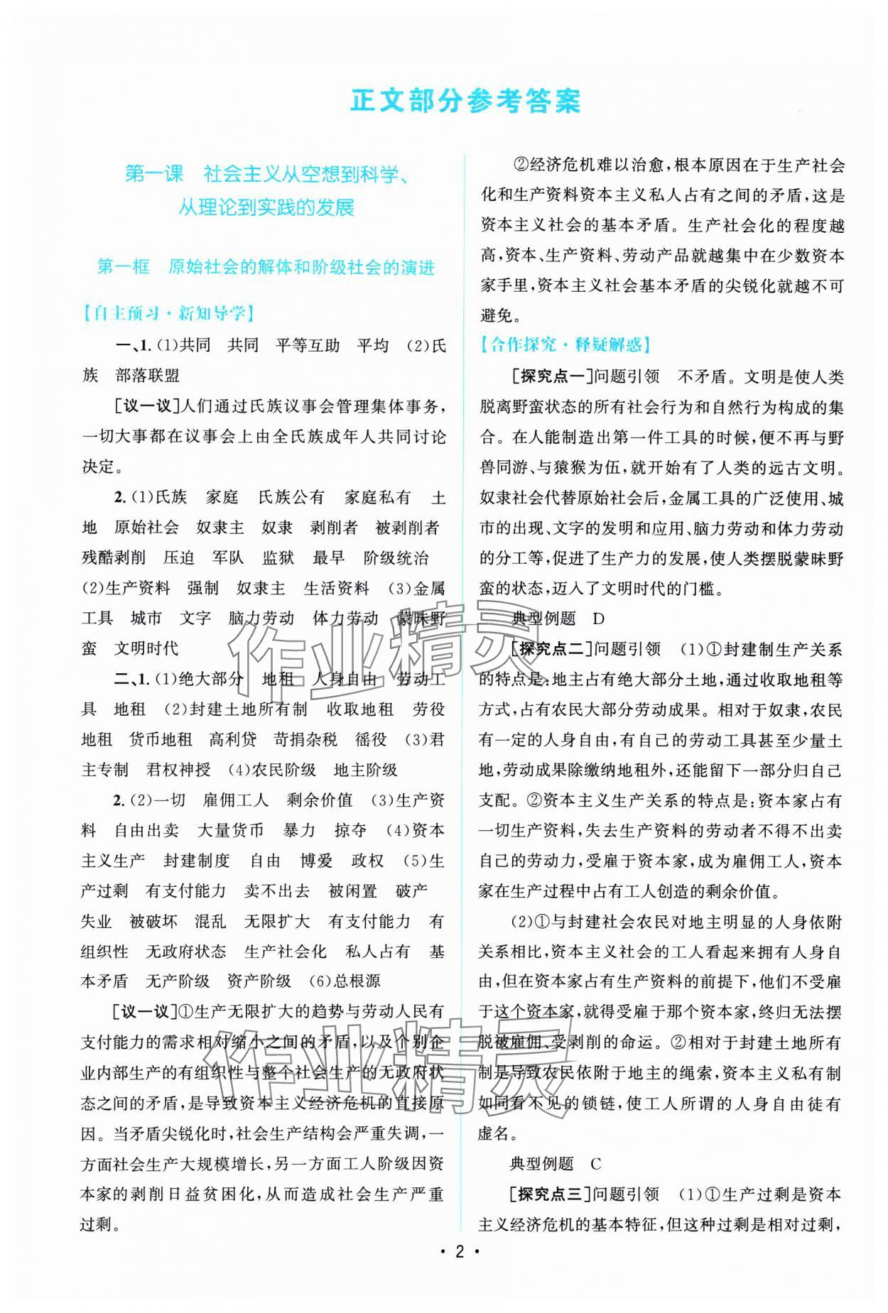 2024年高中同步測控優(yōu)化設(shè)計思想政治必修一人教版福建專版 參考答案第1頁