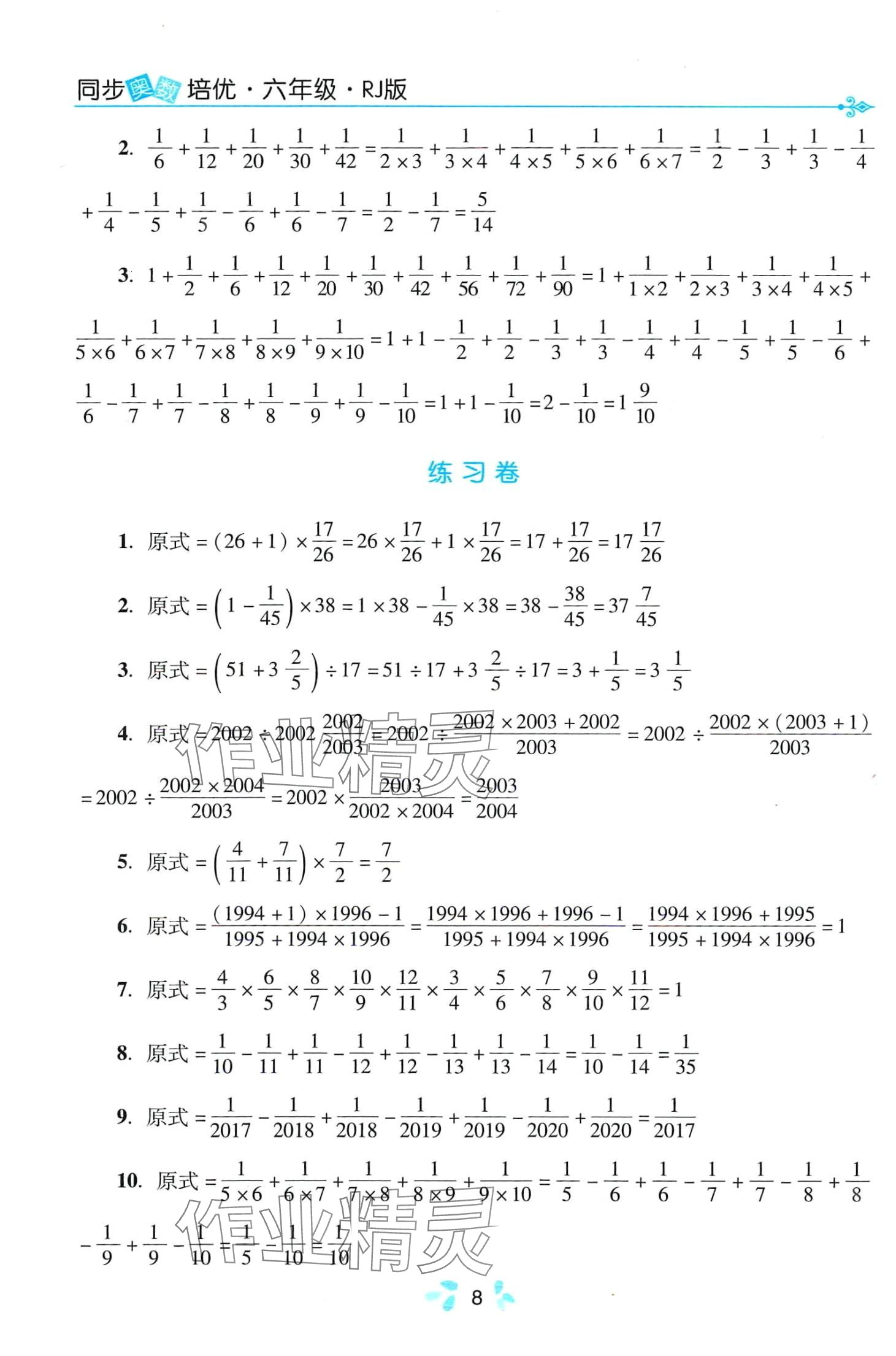 2024年同步奥数培优六年级数学全一册人教版 第8页