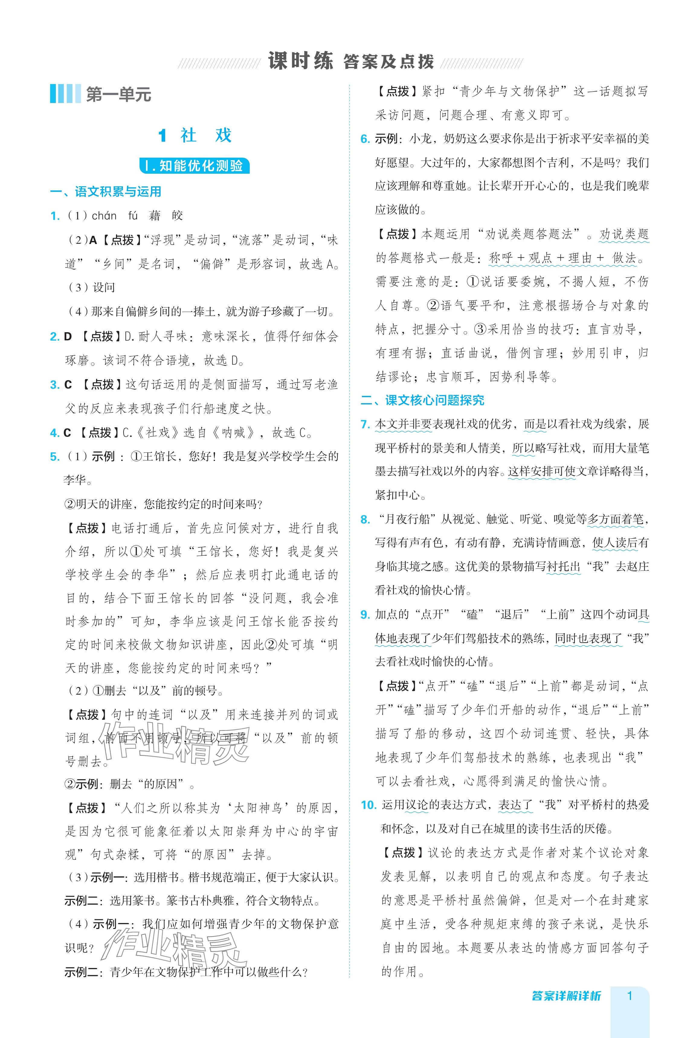 2024年綜合應用創(chuàng)新題典中點八年級語文下冊人教版安徽專版 參考答案第1頁