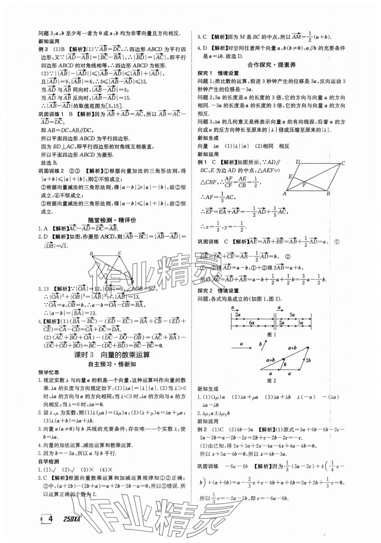 2025年金太陽導學案數學必修第二冊人教版A版 參考答案第4頁