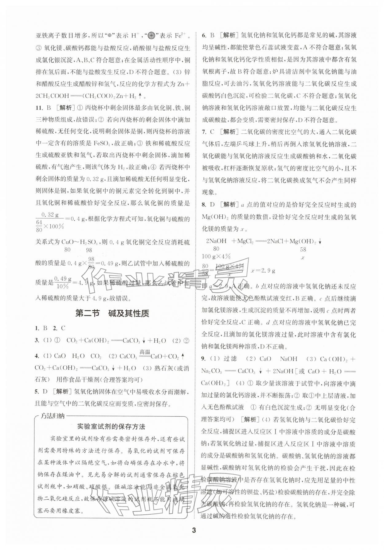 2026年拔尖特训九年级化学下册鲁教版&nbsp;第3页