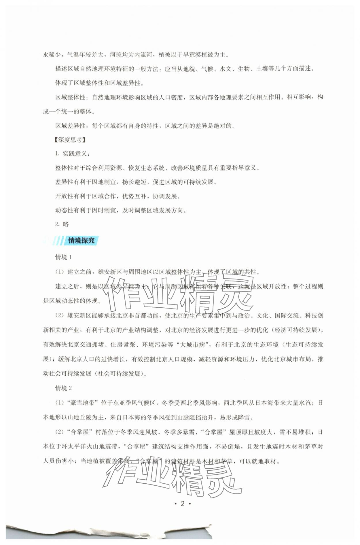 2024年同步练习册湖南少年儿童出版社高中地理选择性必修2湘教版 第2页