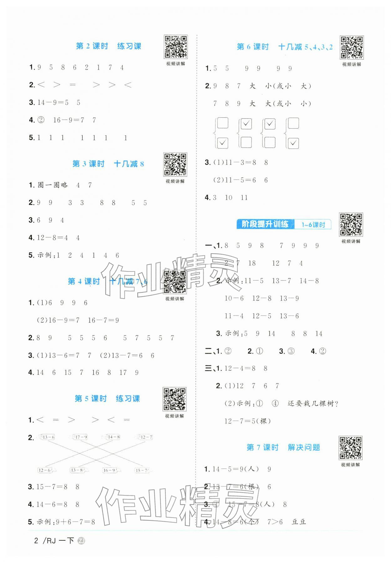 2026年阳光同学课时全优训练一年级数学下册人教版浙江专版&nbsp;参考答案第2页