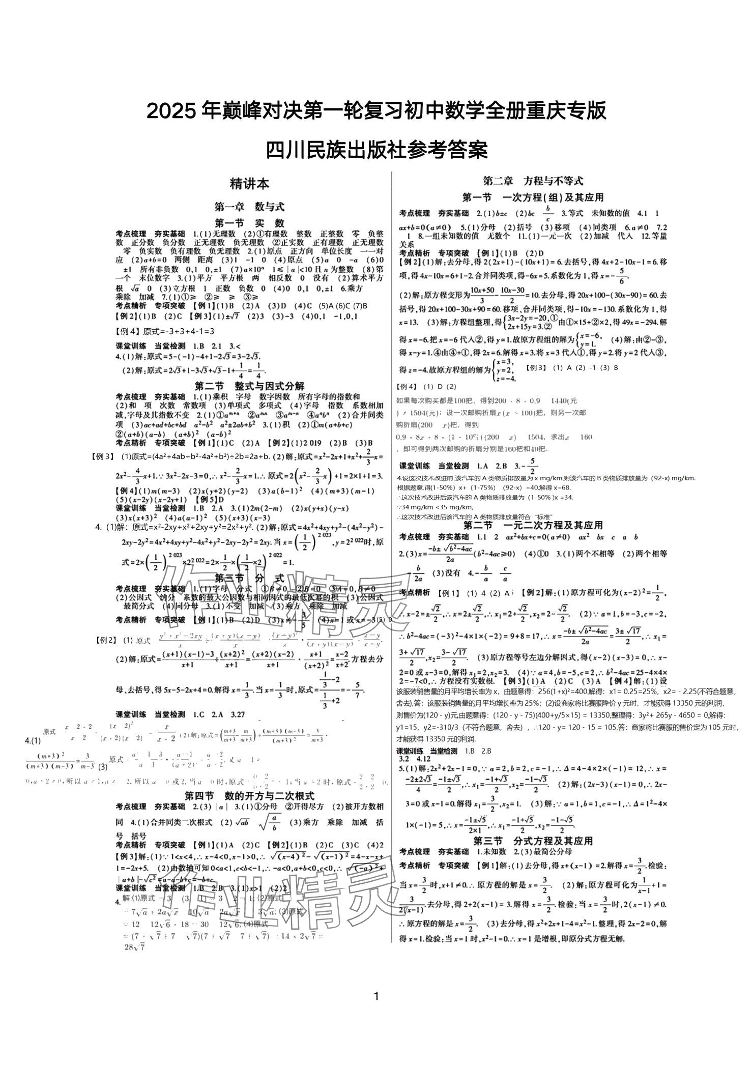 2025年巔峰對決第一輪復習數學重慶專版 參考答案第1頁