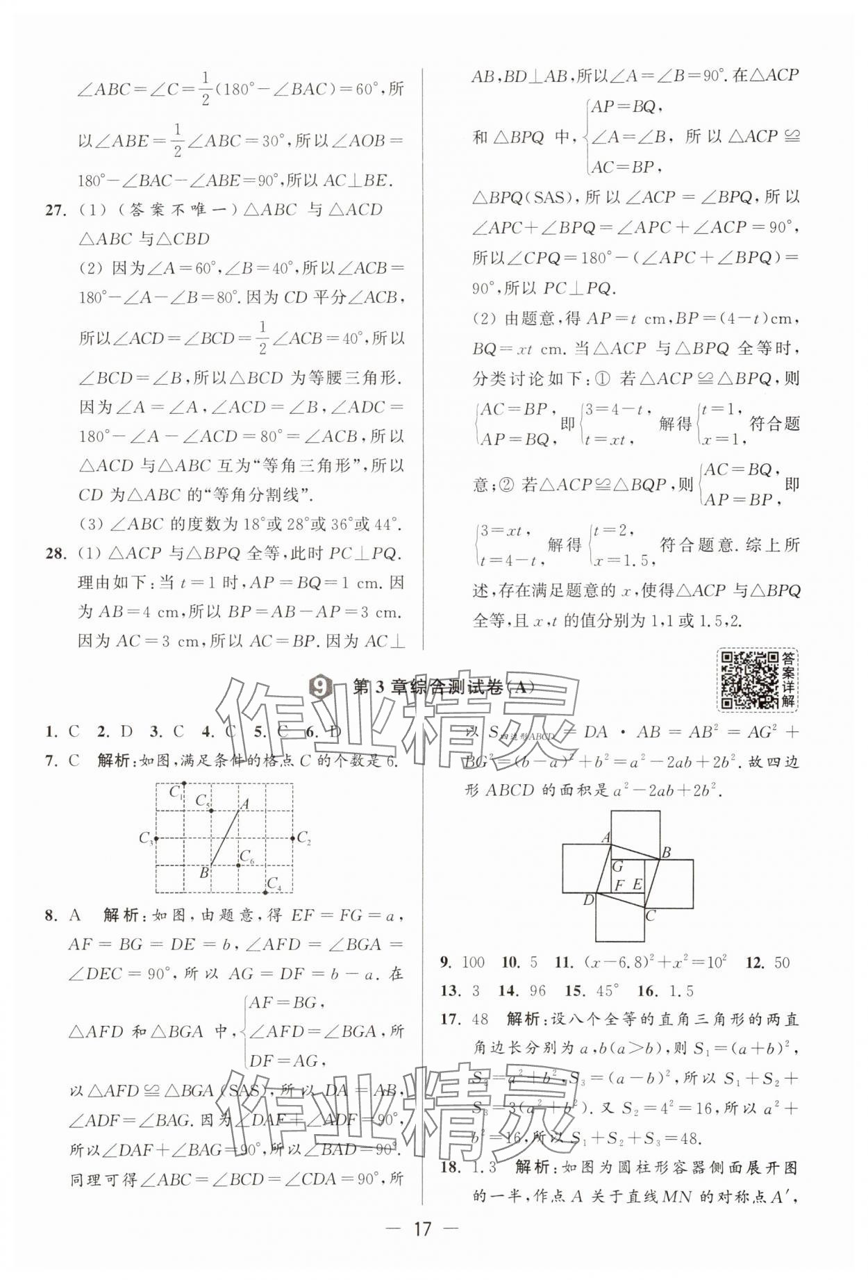 2025年亮點(diǎn)給力大試卷八年級數(shù)學(xué)上冊蘇科版 第17頁