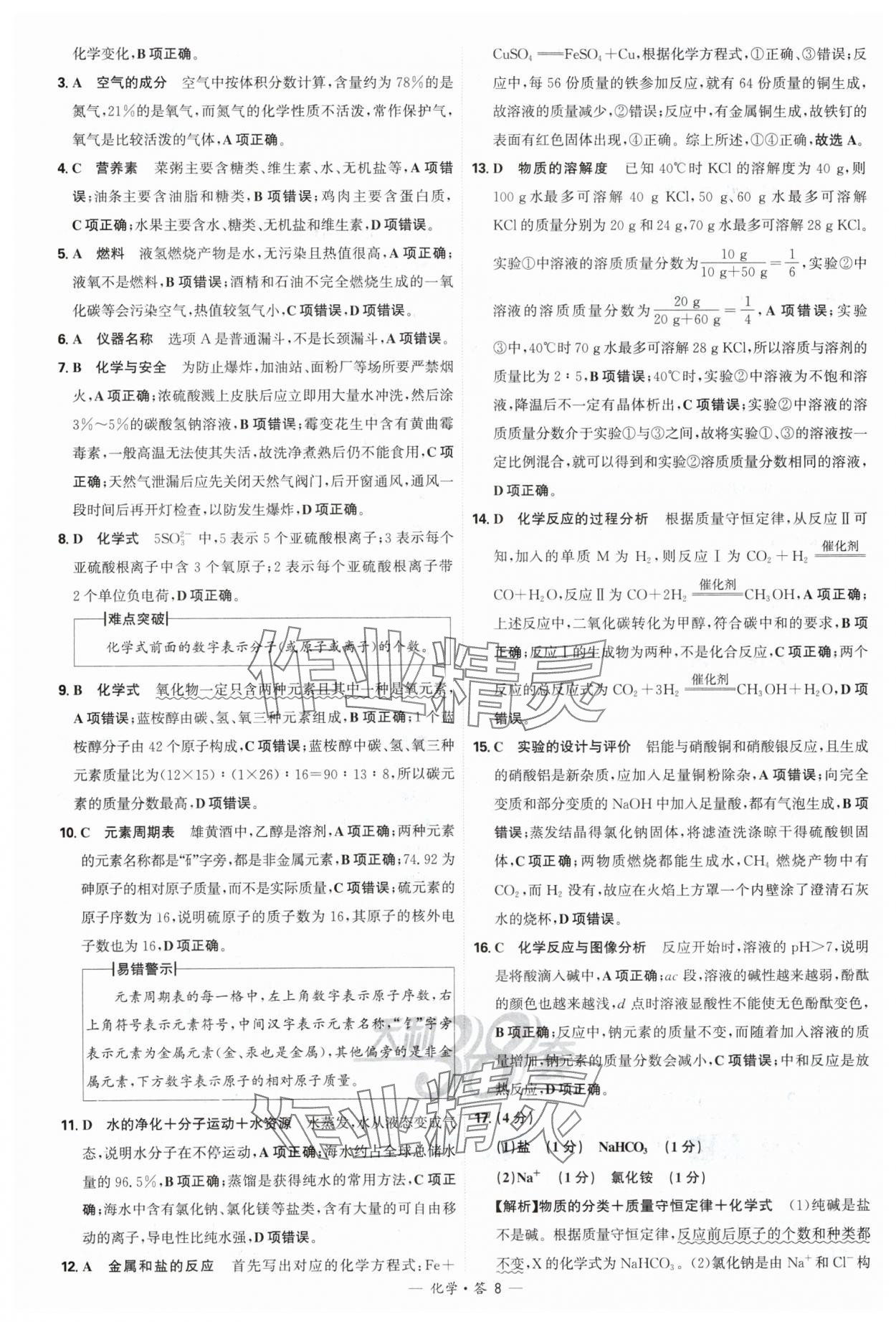 2025年天利38套新課標全國中考試題精選化學(xué) 參考答案第8頁