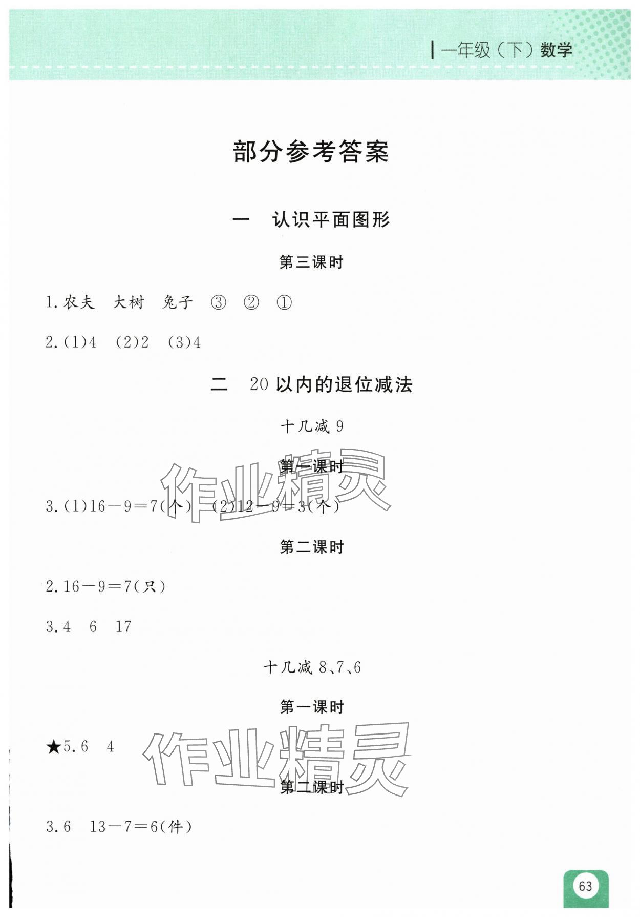 2025年随堂检测一年级数学下册人教版双色版 参考答案第1页