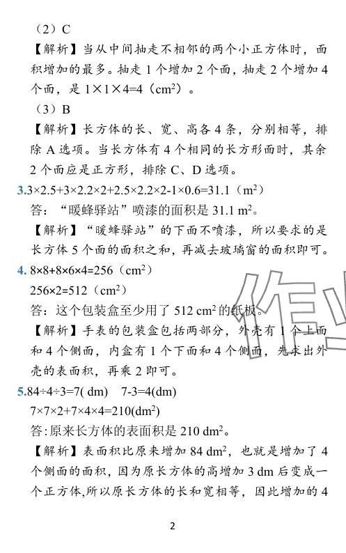 2024年小学学霸作业本五年级数学下册北师大版 参考答案第37页