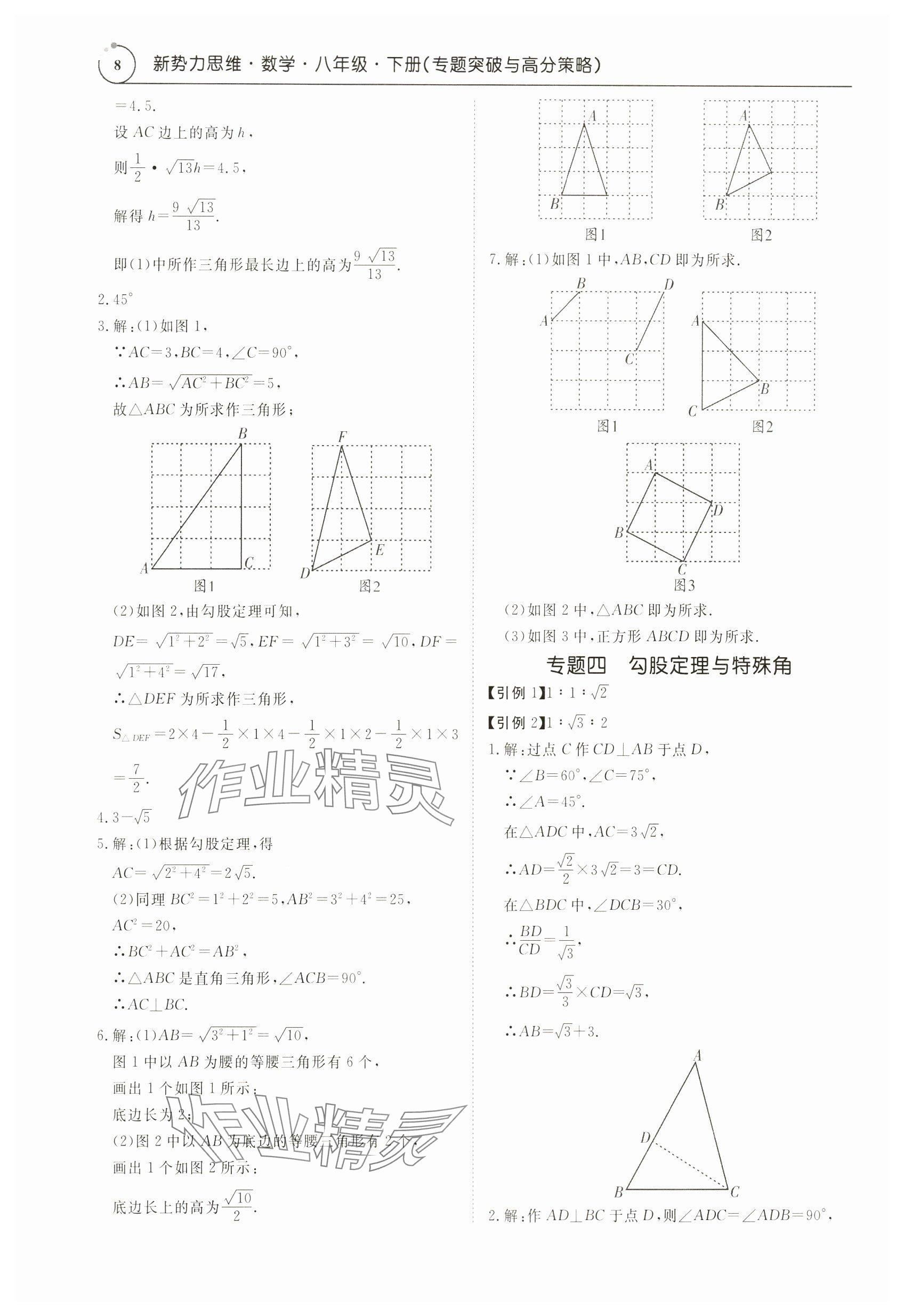 2024年新勢力思維八年級數學下冊人教版 參考答案第8頁