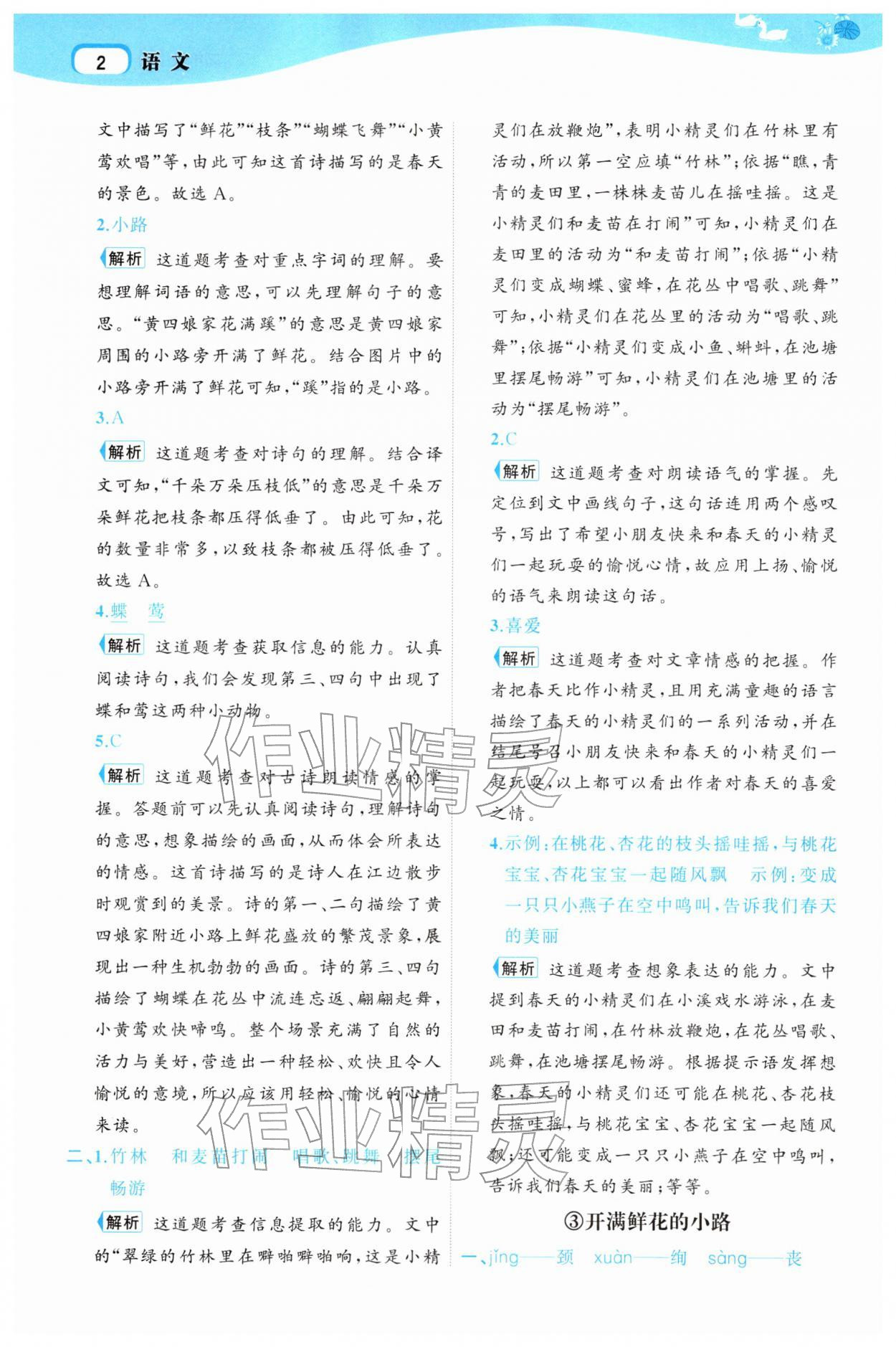 2026年名师面对面先学后练二年级语文下册人教版&nbsp;第4页