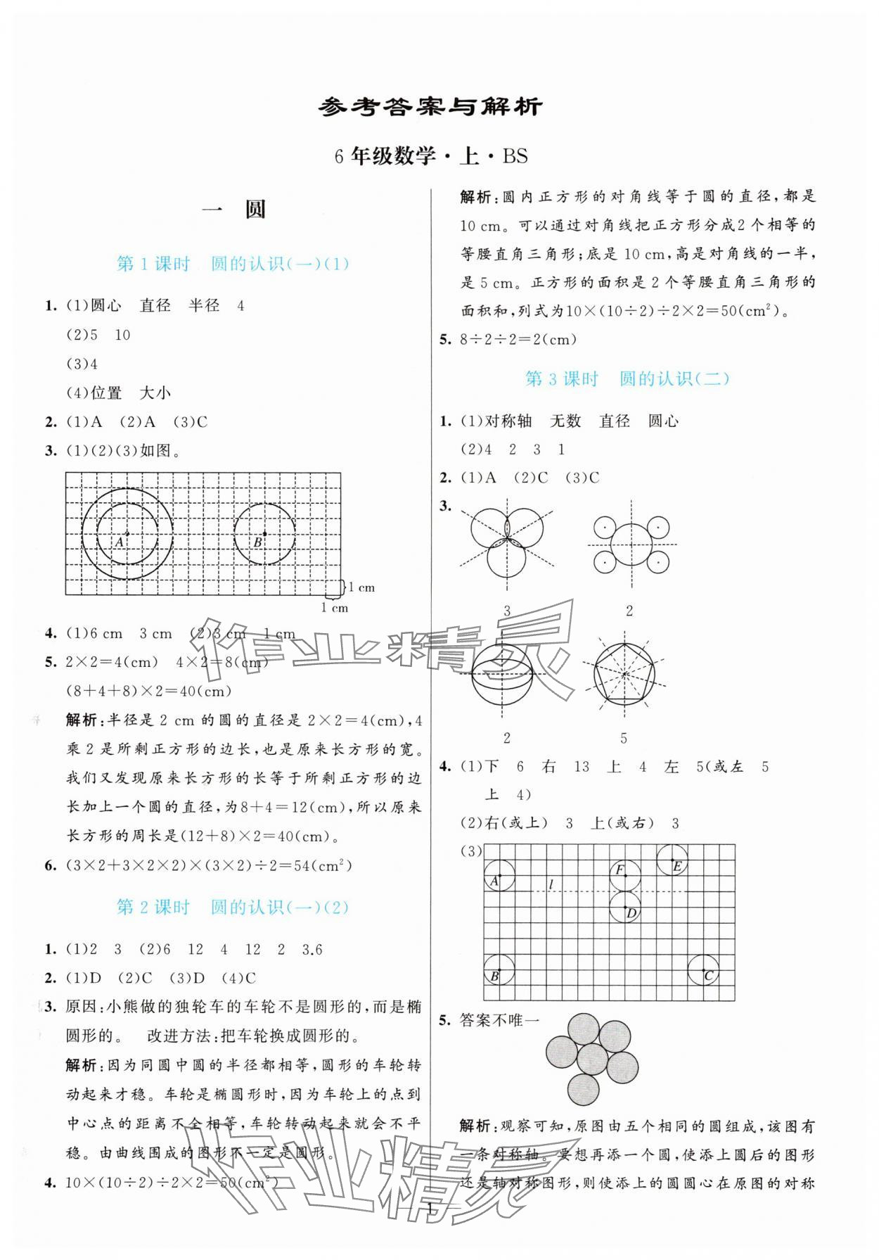 2025年亮點激活提優(yōu)天天練六年級數學上冊北師大版 參考答案第1頁