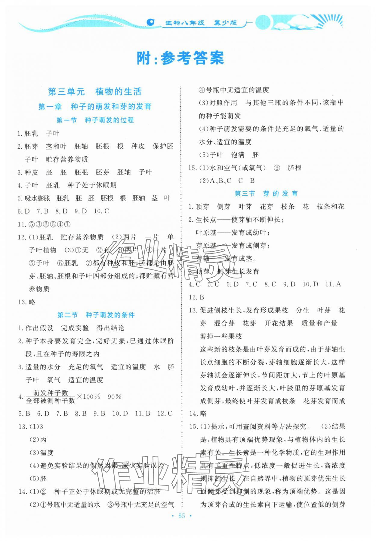 2023年學(xué)力水平同步檢測與評估八年級生物上冊冀少版 第1頁