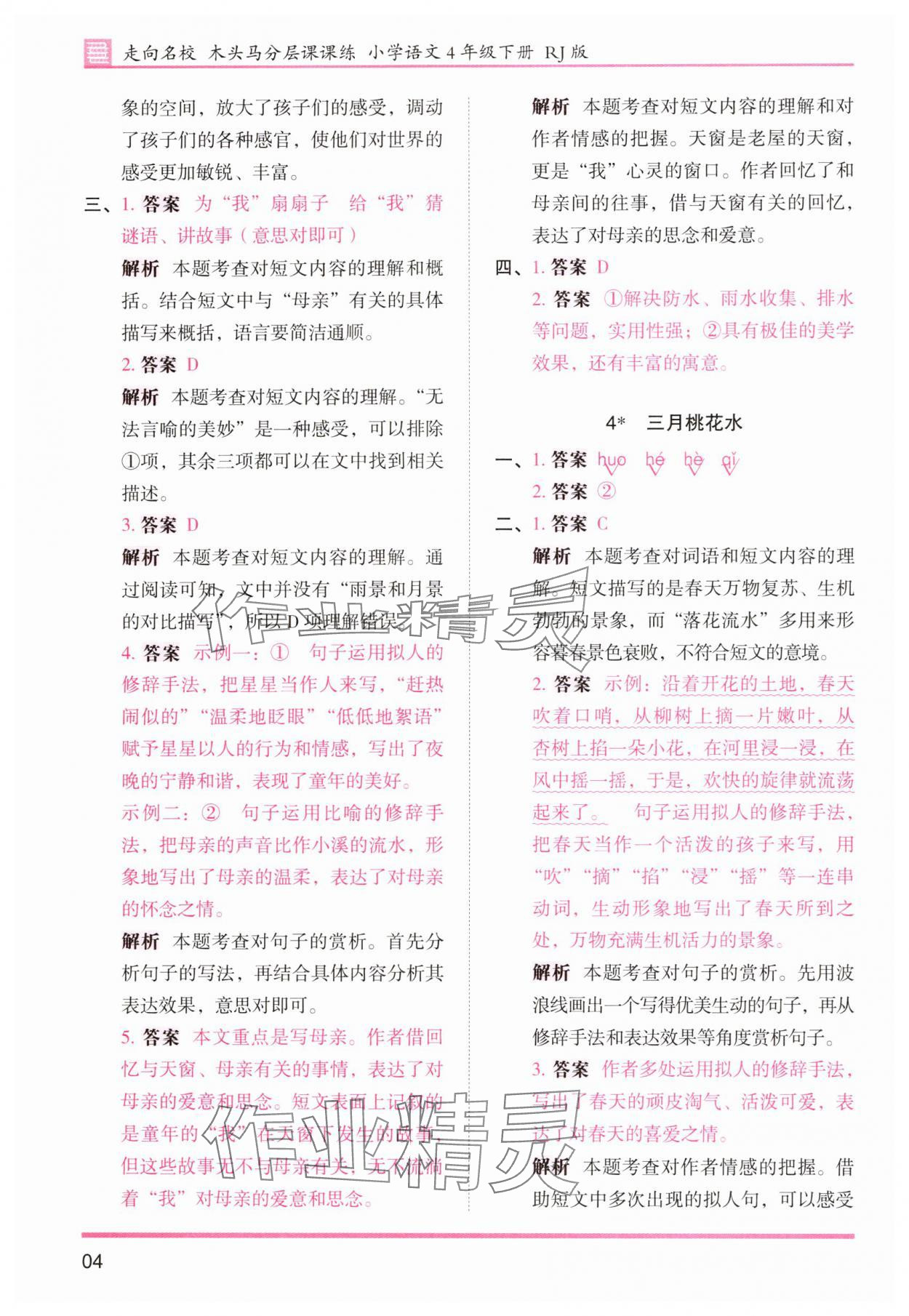 2025年木頭馬分層課課練四年級語文下冊人教版浙江專版 第4頁