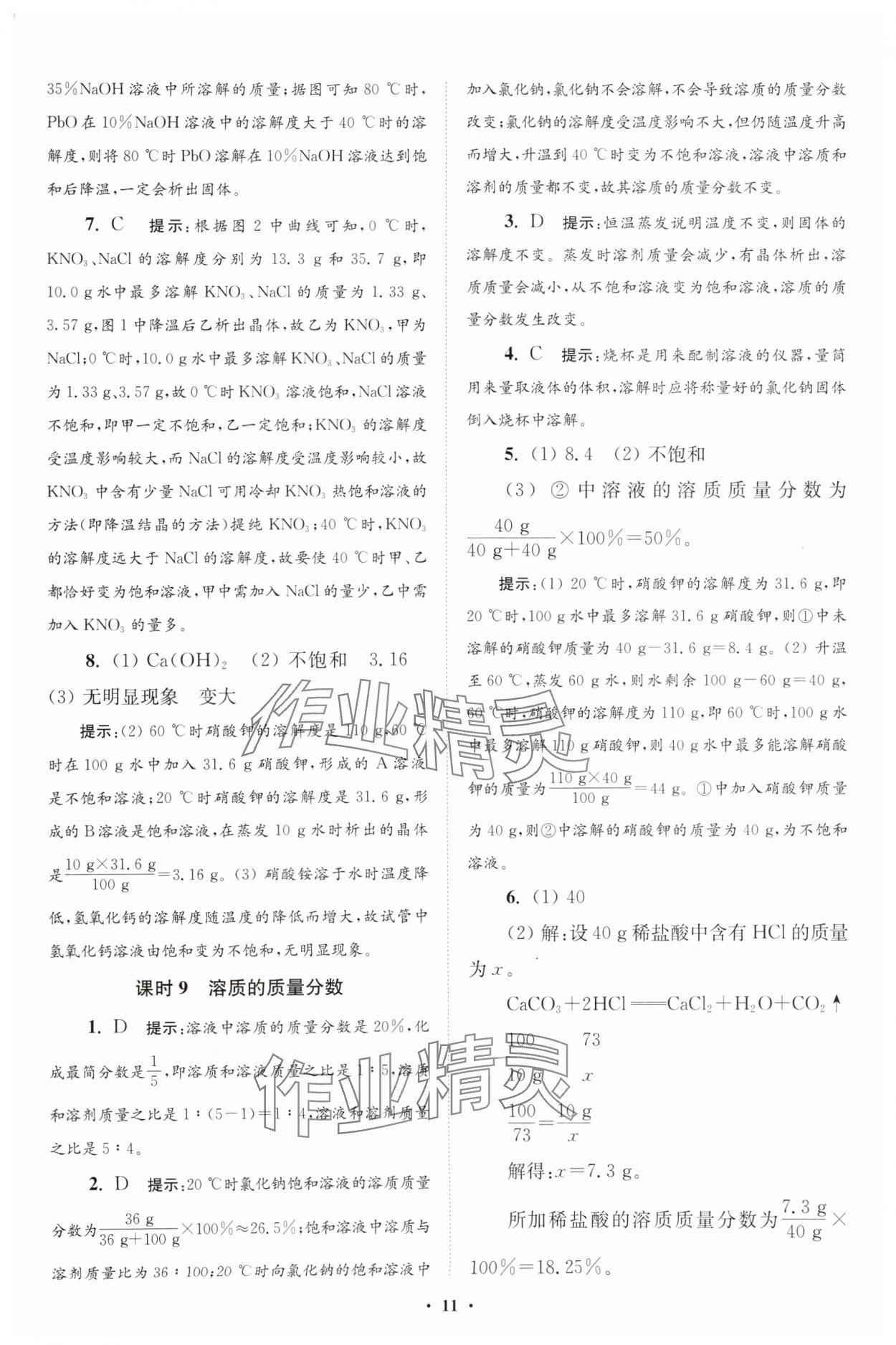 2025年初中化學(xué)小題狂做九年級下冊人教版提優(yōu)版 參考答案第11頁