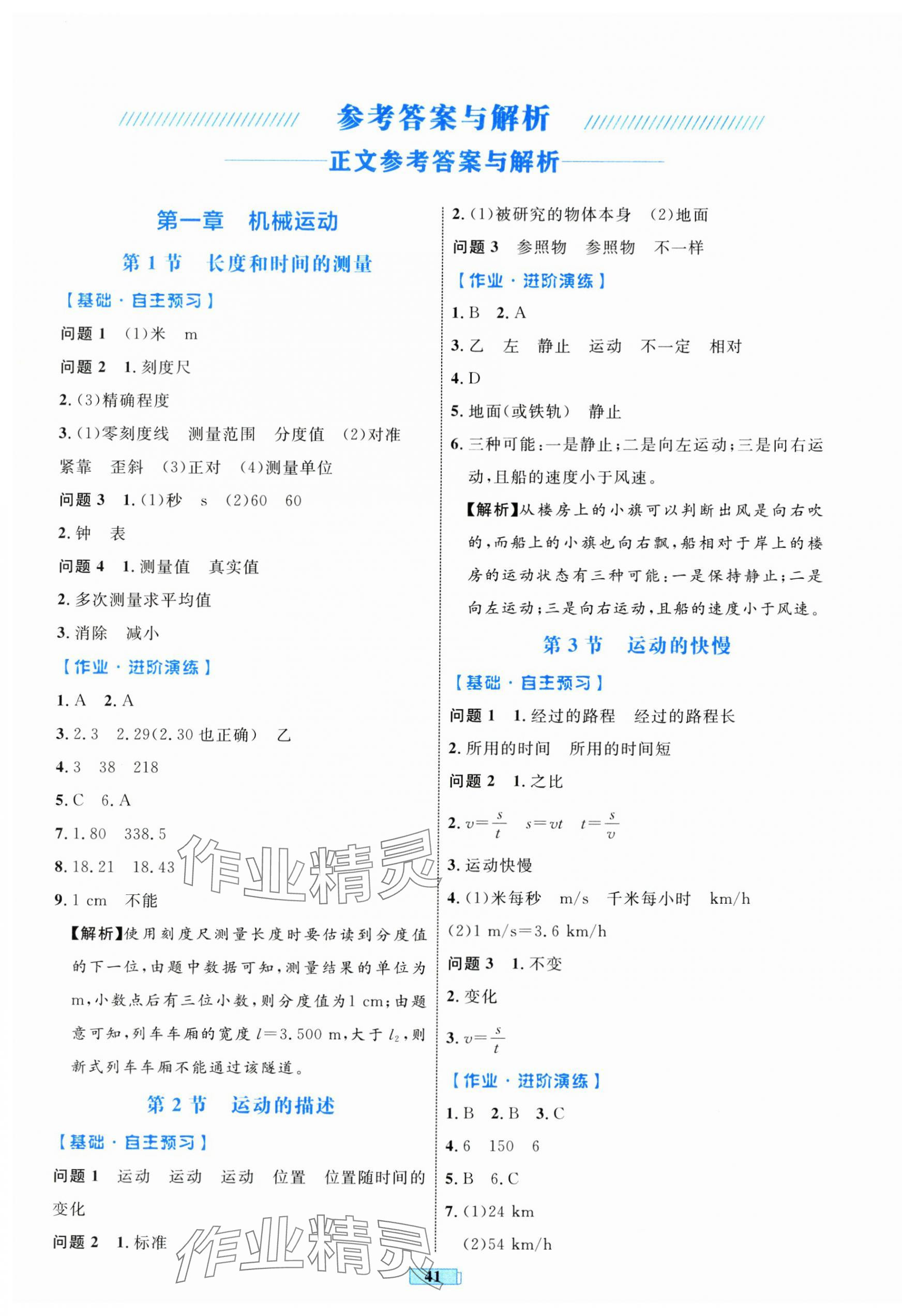 2024年同步学习目标与检测八年级物理上册人教版 第1页