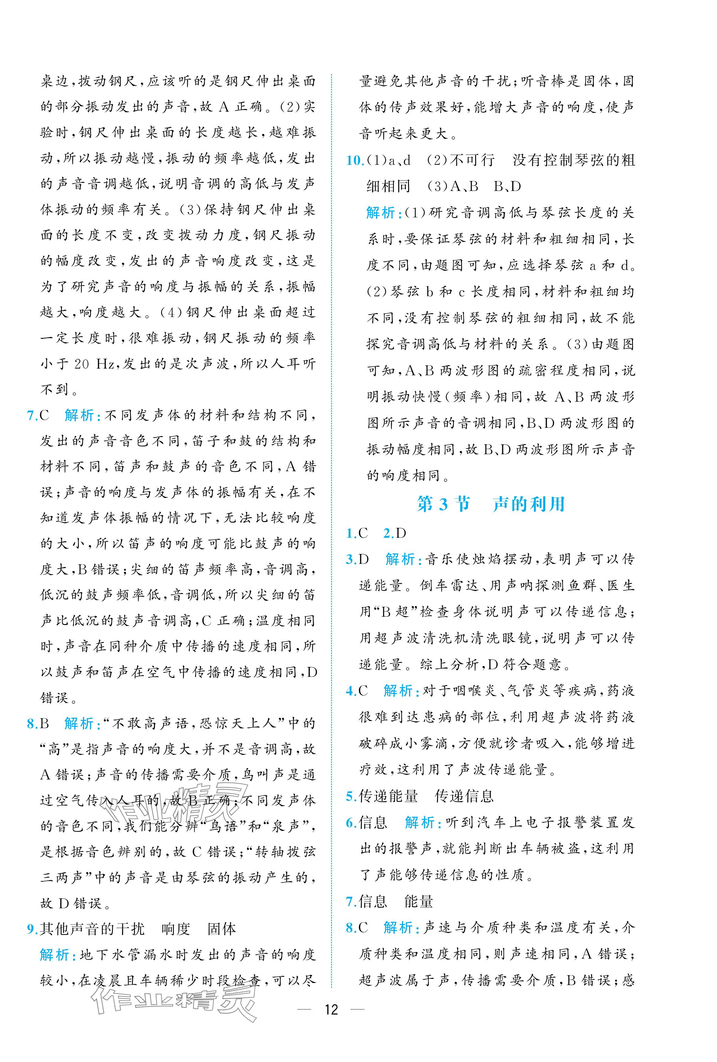 2025年人教金學(xué)典同步解析與測評八年級物理上冊人教版重慶專版 參考答案第12頁
