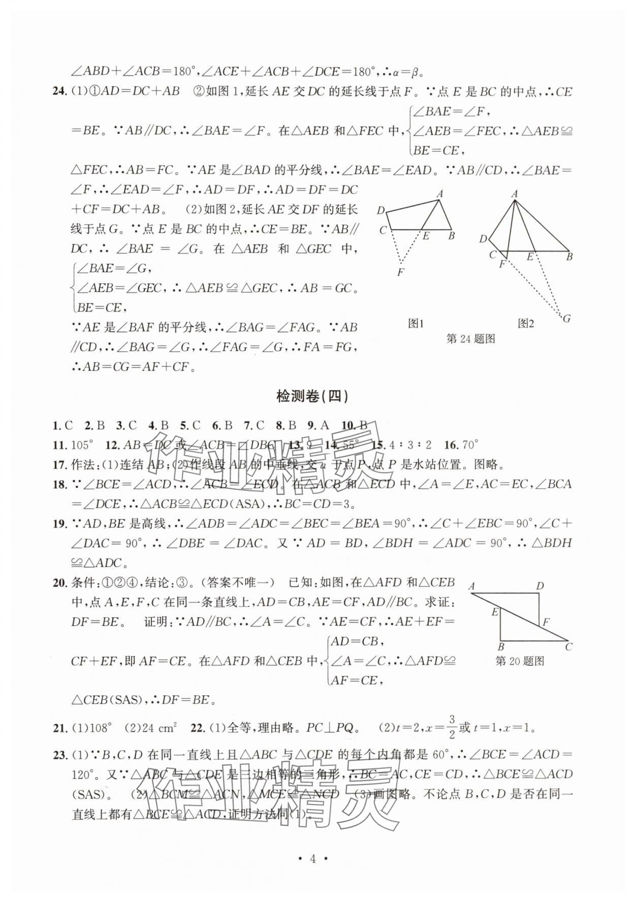 2025年习题e百检测卷八年级数学上册浙教版 参考答案第4页