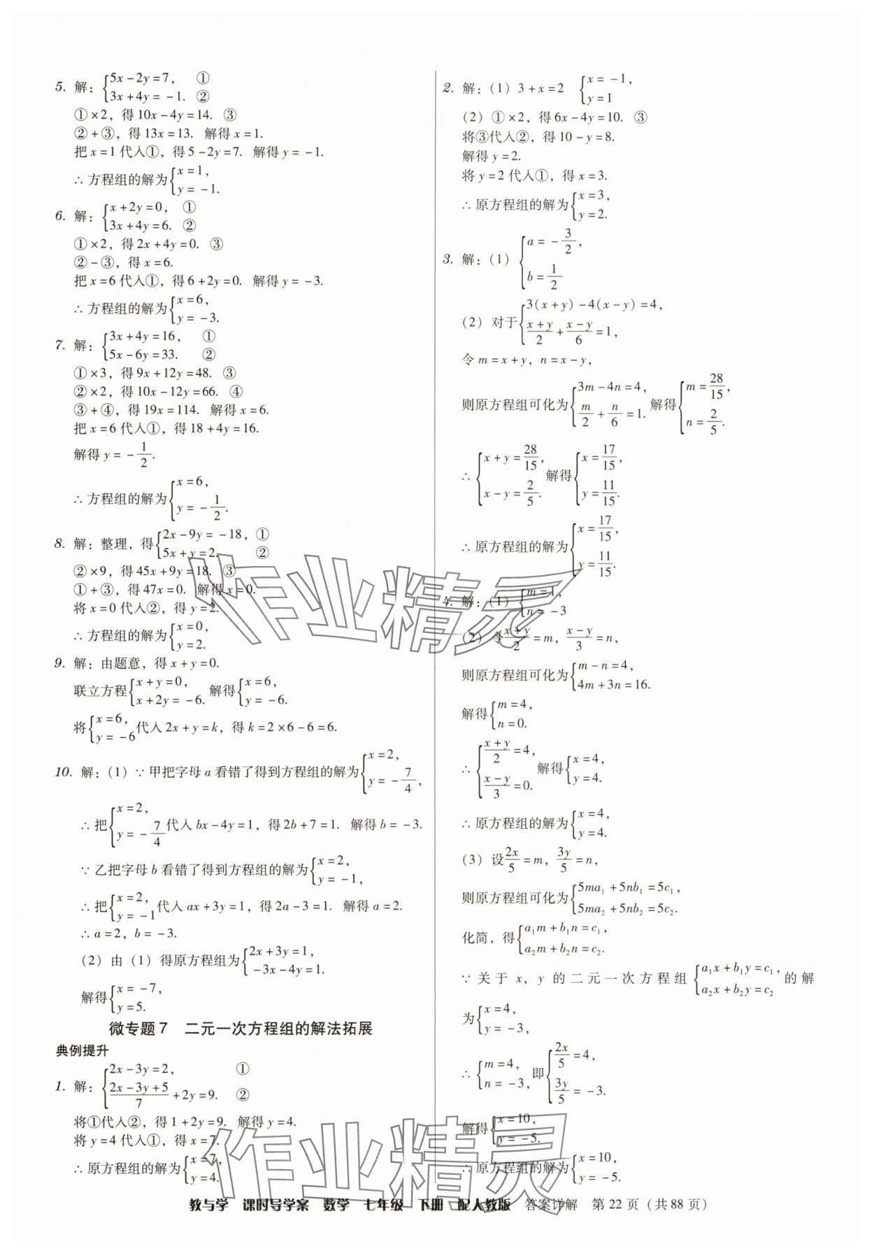 2025年教與學課時導學案七年級數學下冊人教版廣東專版 參考答案第22頁