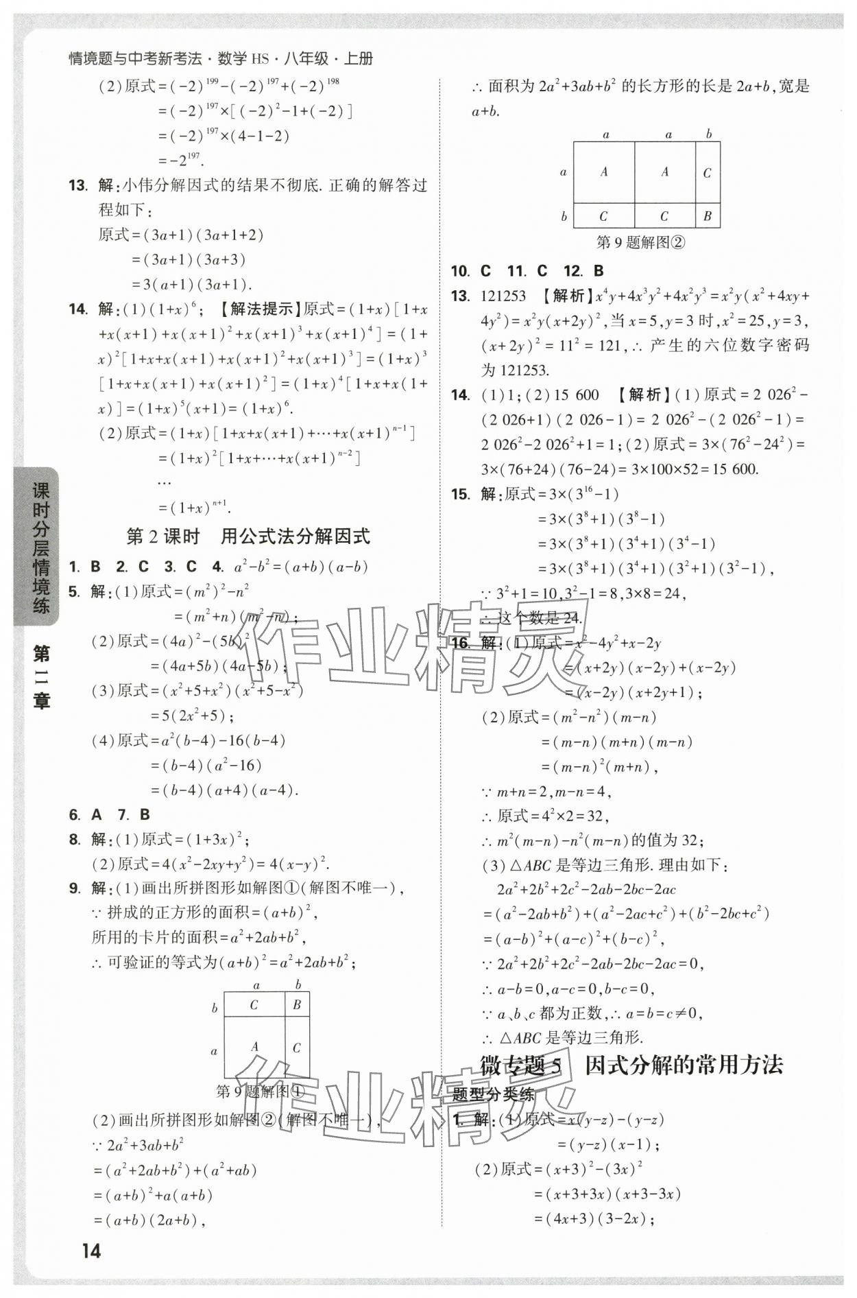 2025年万唯中考情境题八年级数学上册华师大版 第14页