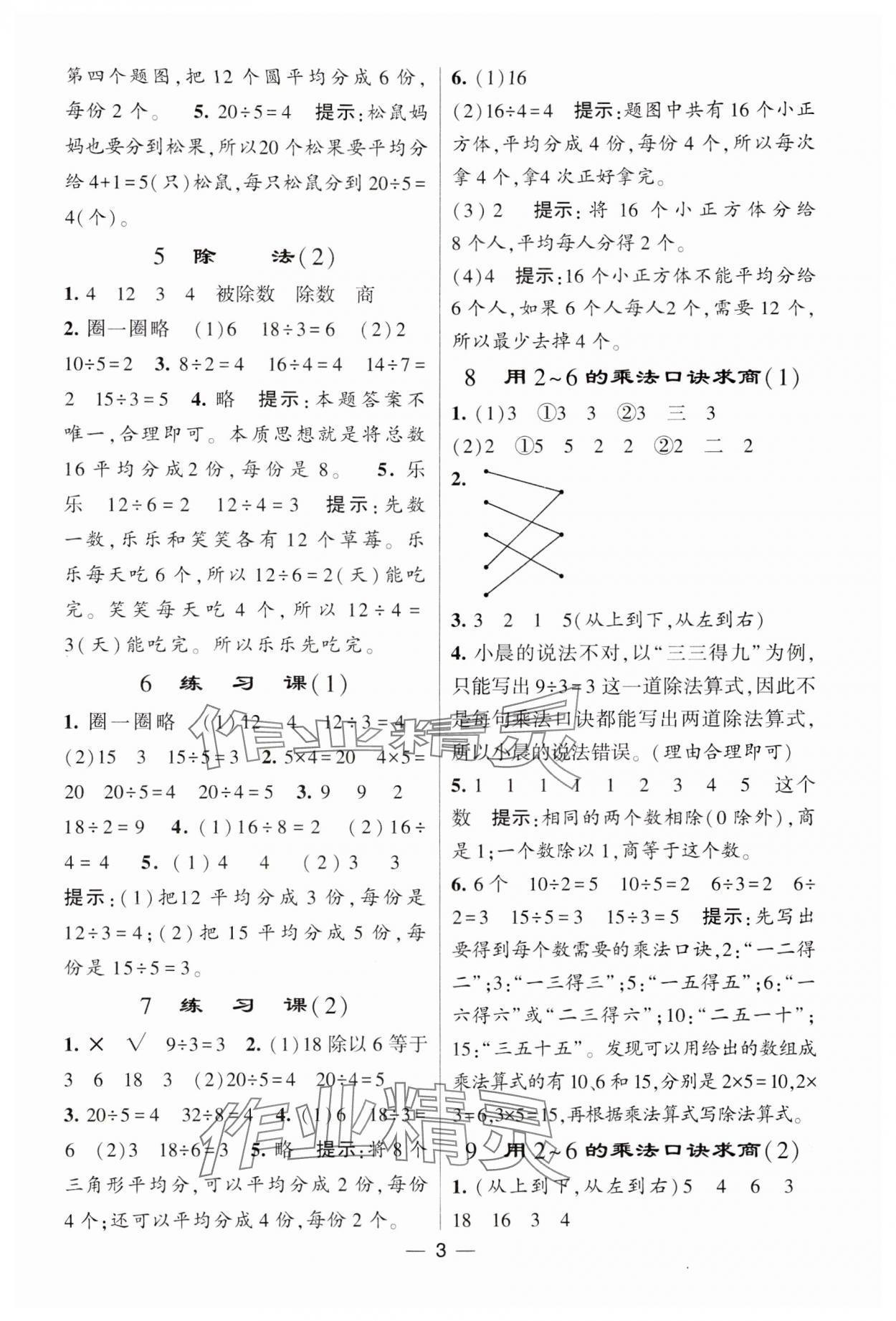 2025年經(jīng)綸學(xué)典提高班二年級(jí)數(shù)學(xué)下冊(cè)人教版 參考答案第3頁