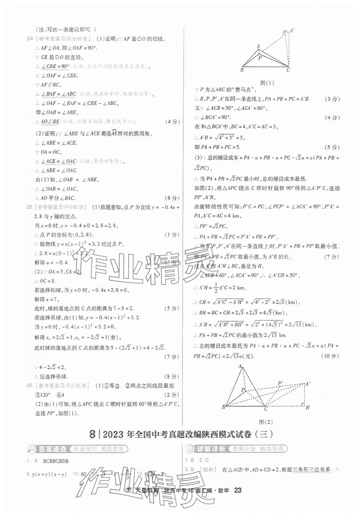 2024年金考卷45套匯編數(shù)學(xué)陜西專版 參考答案第23頁